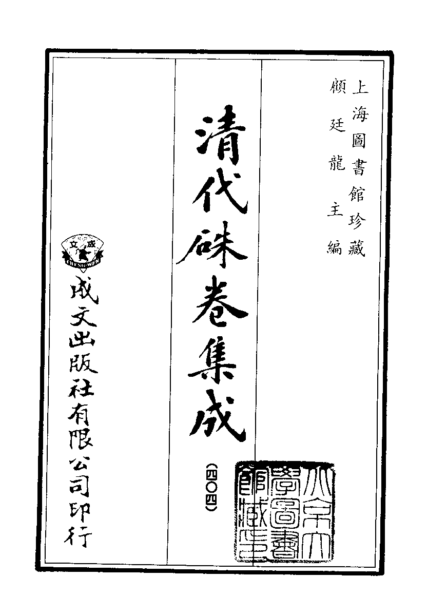 清代硃卷集成（404）[顾廷龙主编.台成文社92年版].pdf 第2页