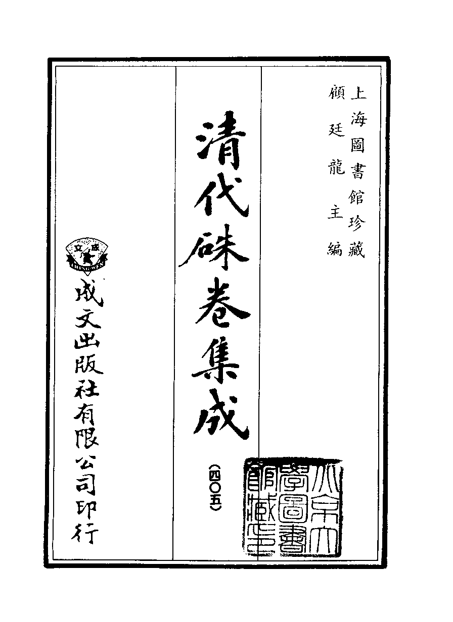 清代硃卷集成（405）[顾廷龙主编.台成文社92年版].pdf 第2页