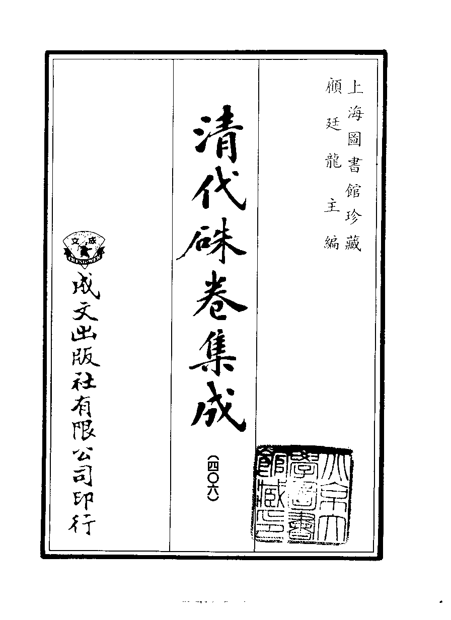 清代硃卷集成（406）[顾廷龙主编.台成文社92年版].pdf 第2页