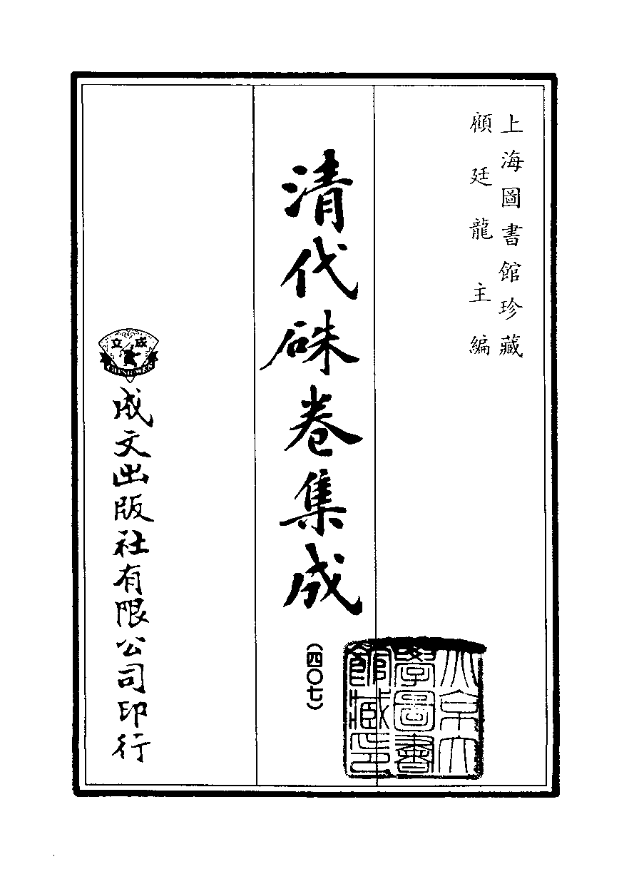 清代硃卷集成（407）[顾廷龙主编.台成文社92年版].pdf 第2页