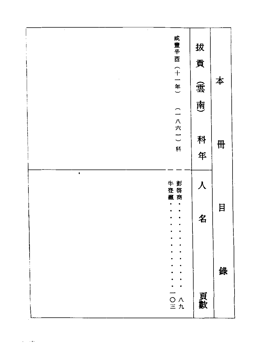 清代硃卷集成（408）[顾廷龙主编.台成文社92年版].pdf 第4页