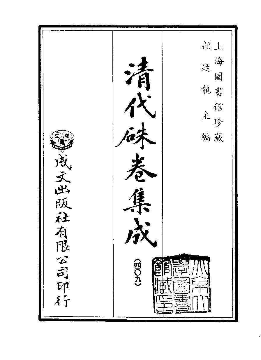 清代硃卷集成（409）[顾廷龙主编.台成文社92年版].pdf 第2页