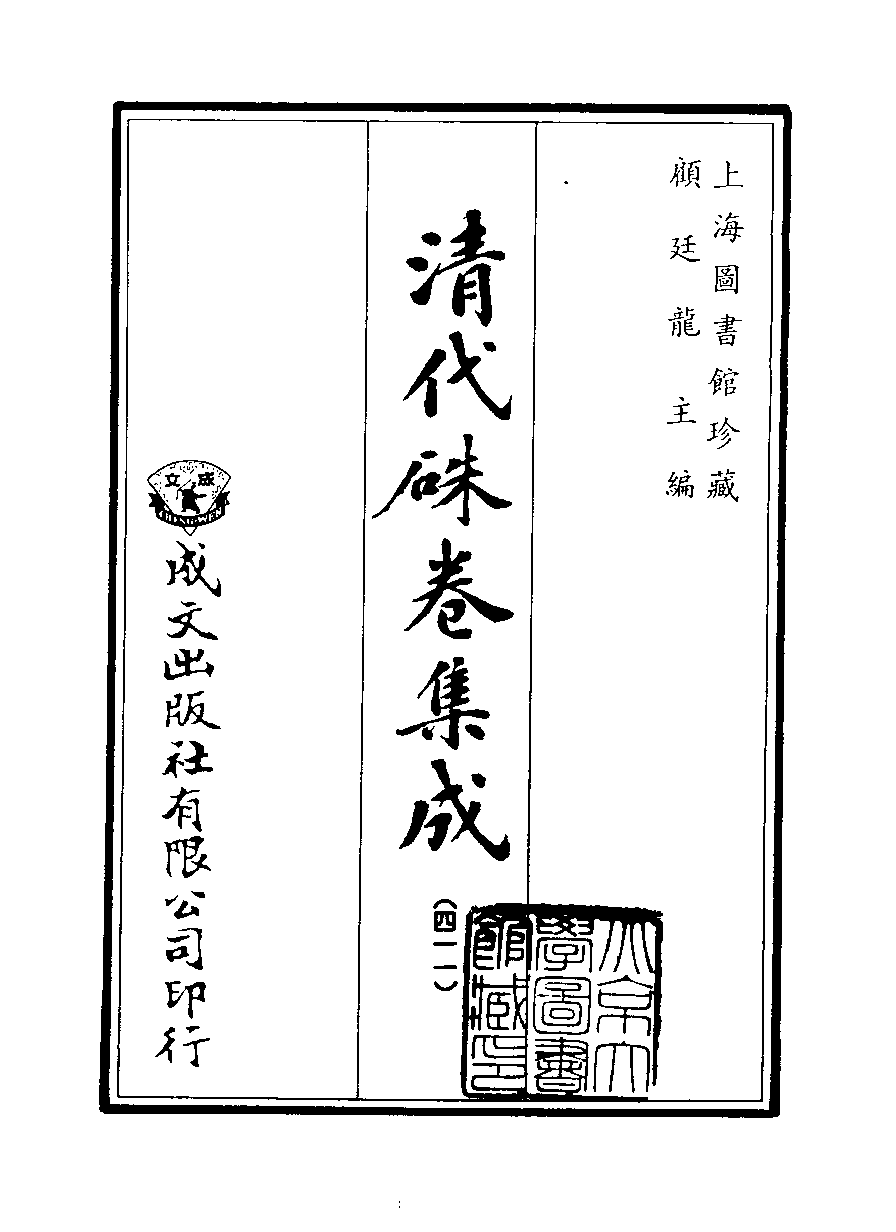 清代硃卷集成（411）[顾廷龙主编.台成文社92年版].pdf 第2页