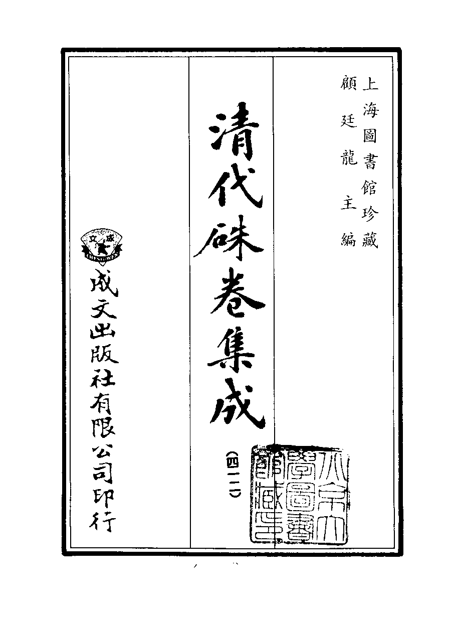 清代硃卷集成（412）[顾廷龙主编.台成文社92年版].pdf 第2页
