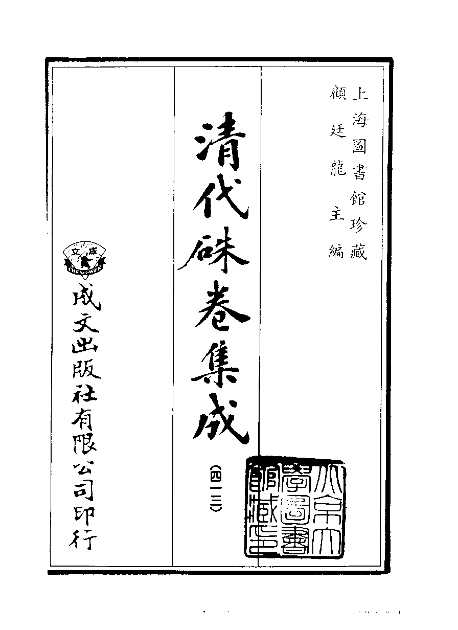 清代硃卷集成（413）[顾廷龙主编.台成文社92年版].pdf 第2页