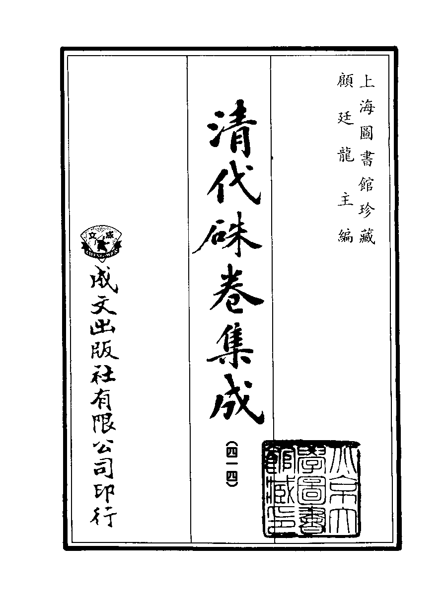 清代硃卷集成（414）[顾廷龙主编.台成文社92年版].pdf 第2页