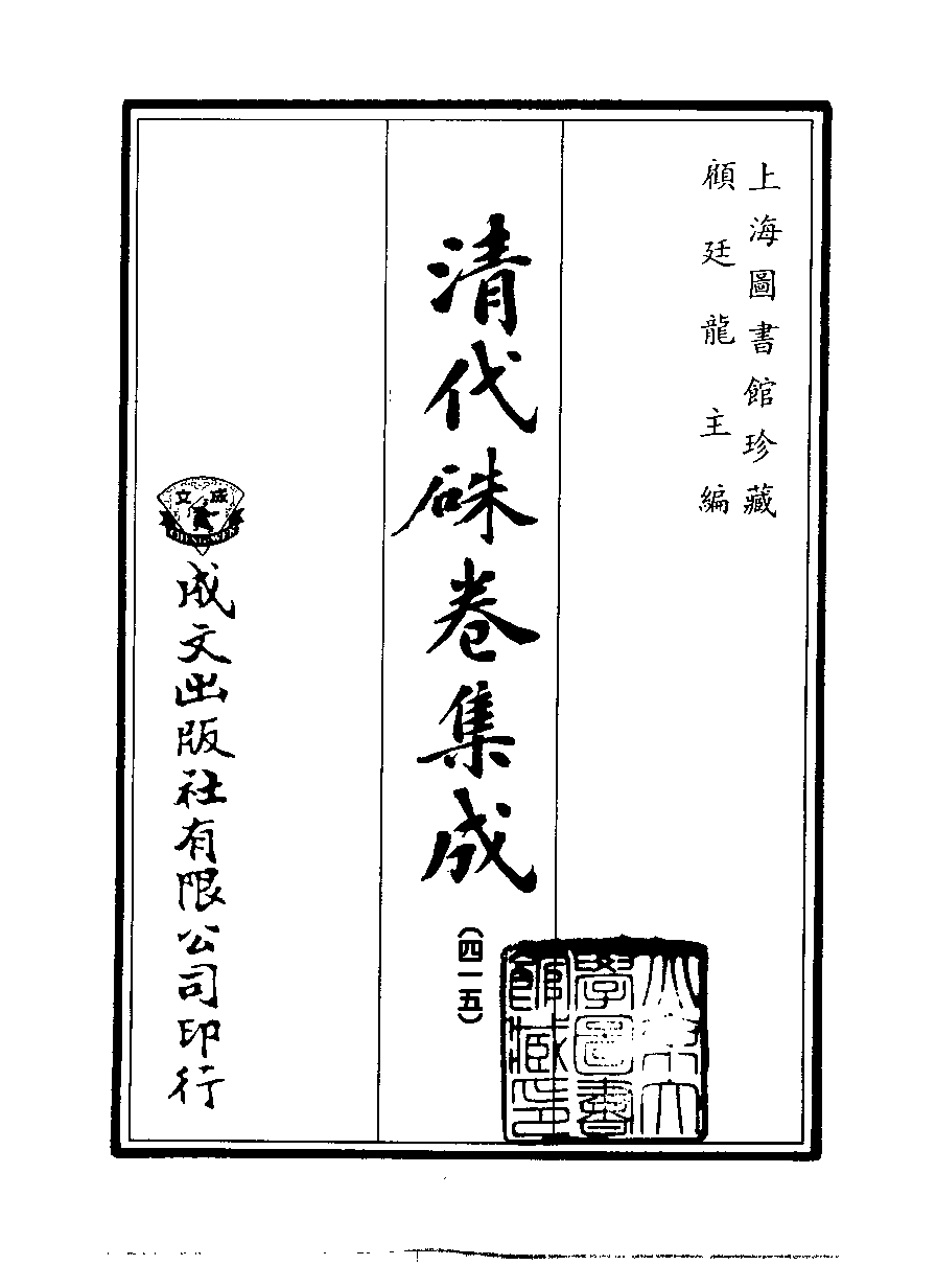 清代硃卷集成（415）[顾廷龙主编.台成文社92年版].pdf 第2页