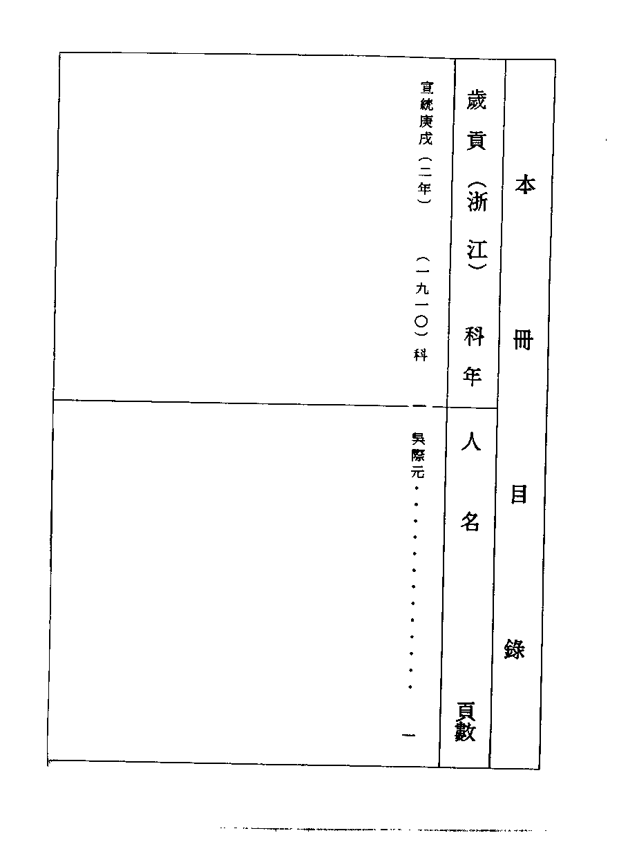 清代硃卷集成（415）[顾廷龙主编.台成文社92年版].pdf 第3页
