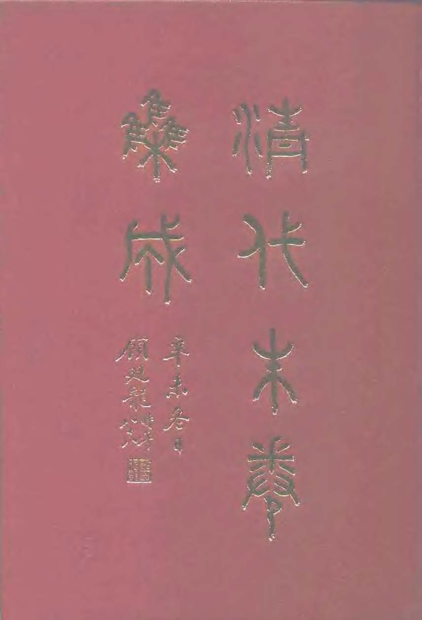 清代硃卷集成（418）[顾廷龙主编.台成文社92年版].pdf 第1页