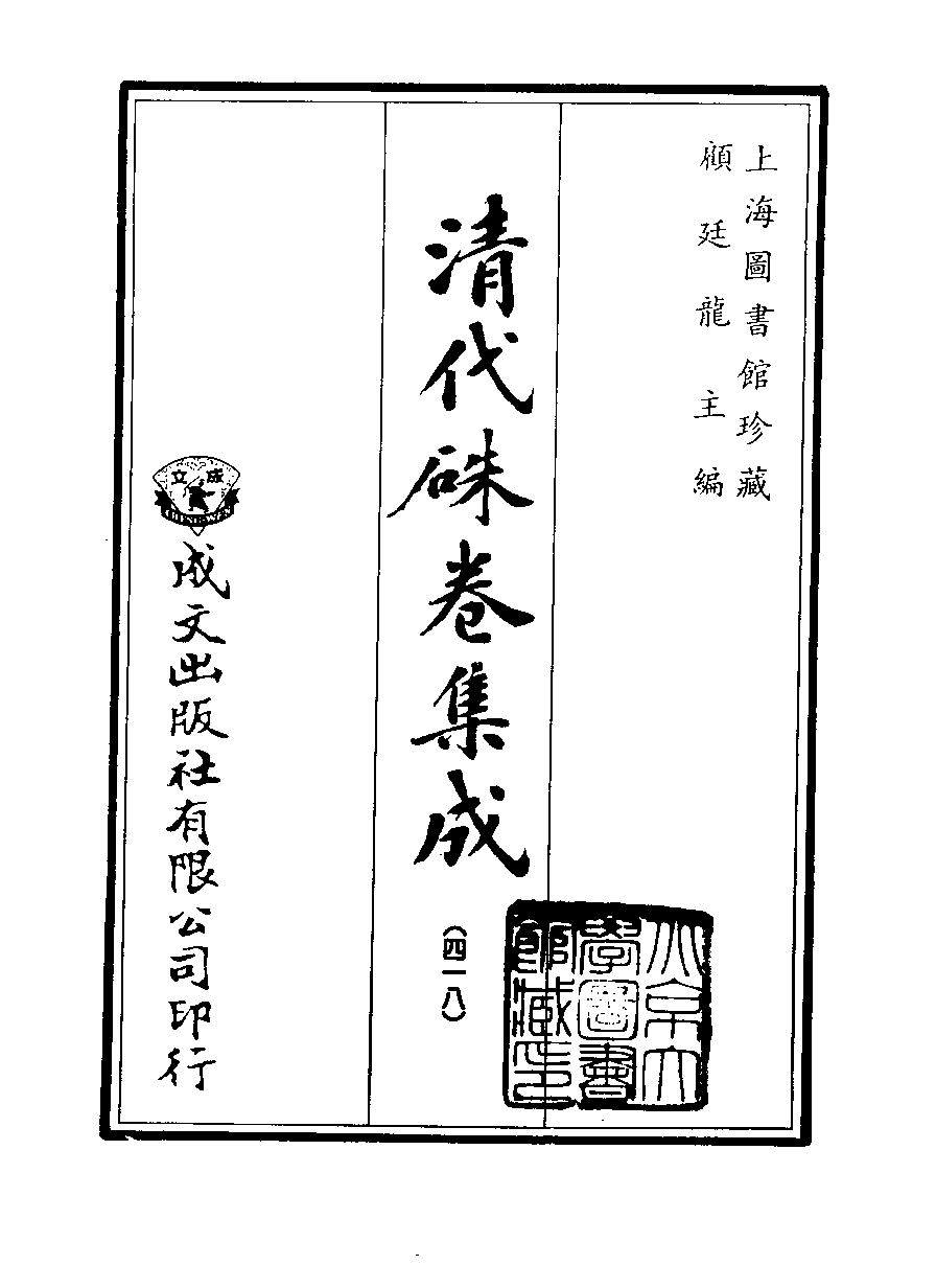 清代硃卷集成（418）[顾廷龙主编.台成文社92年版].pdf 第2页