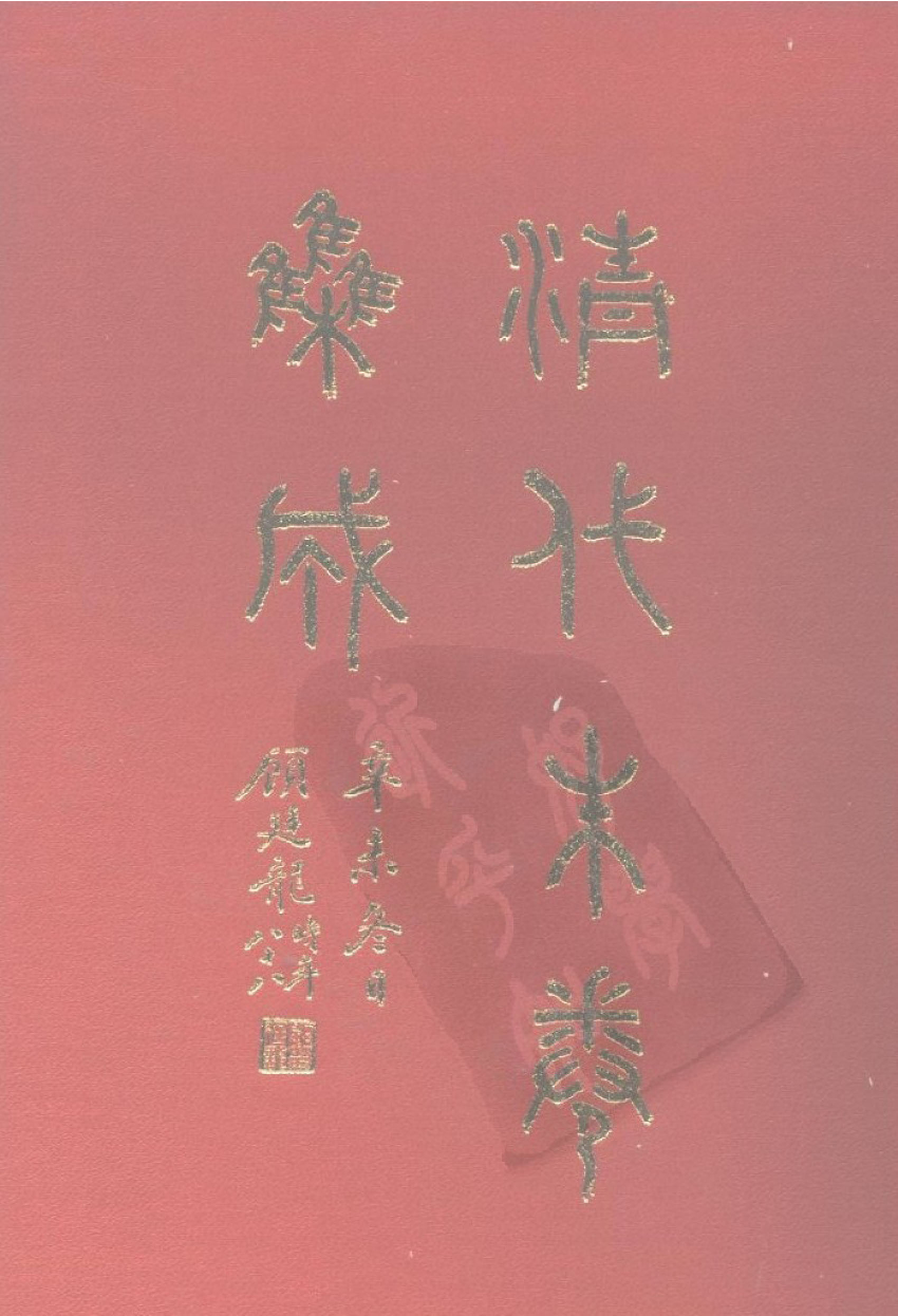 清代硃卷集成（420）[顾廷龙主编.台成文社92年版].pdf 第1页