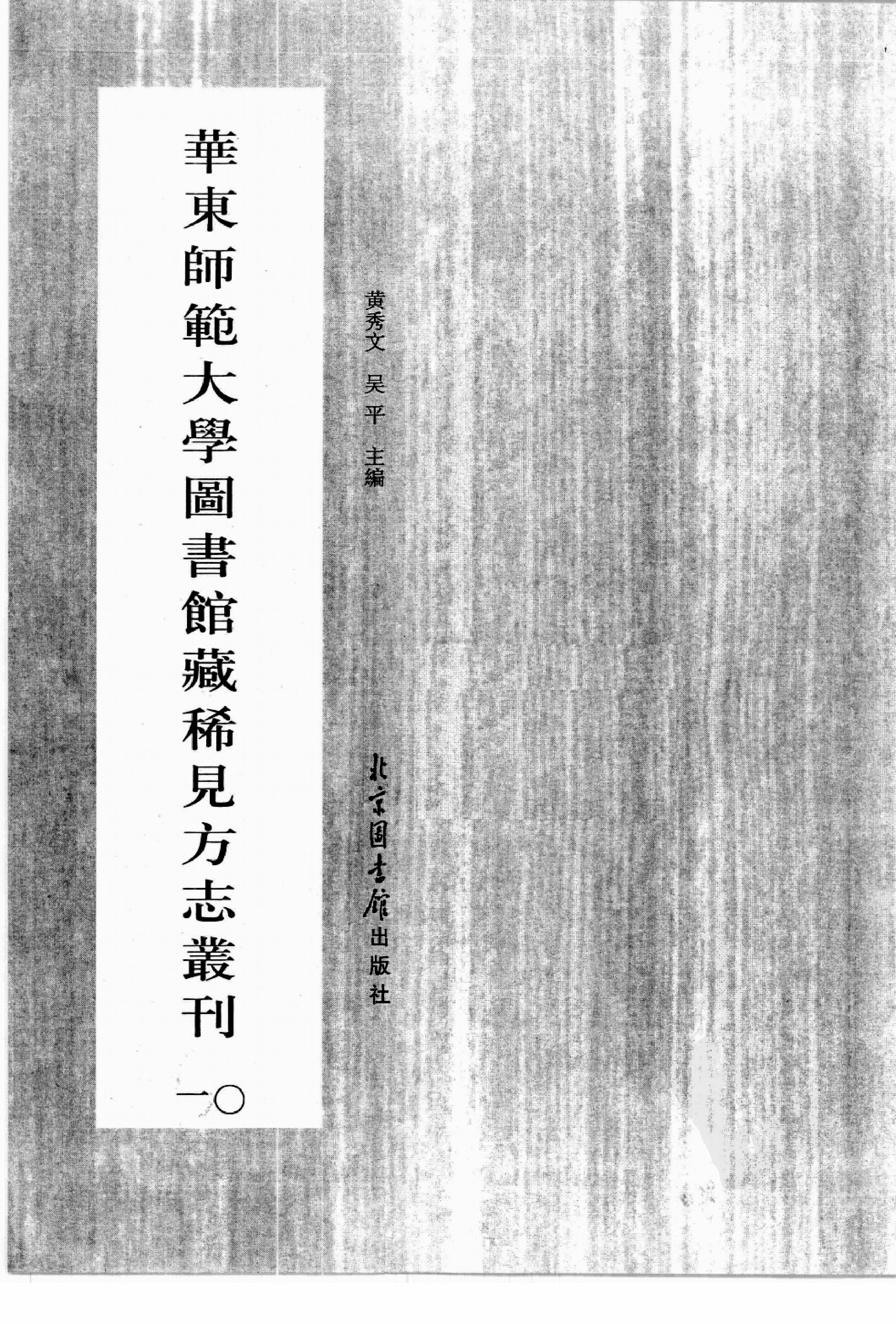 华东师范大学图书馆藏稀见方志丛刊102_001-200.pdf 第3页
