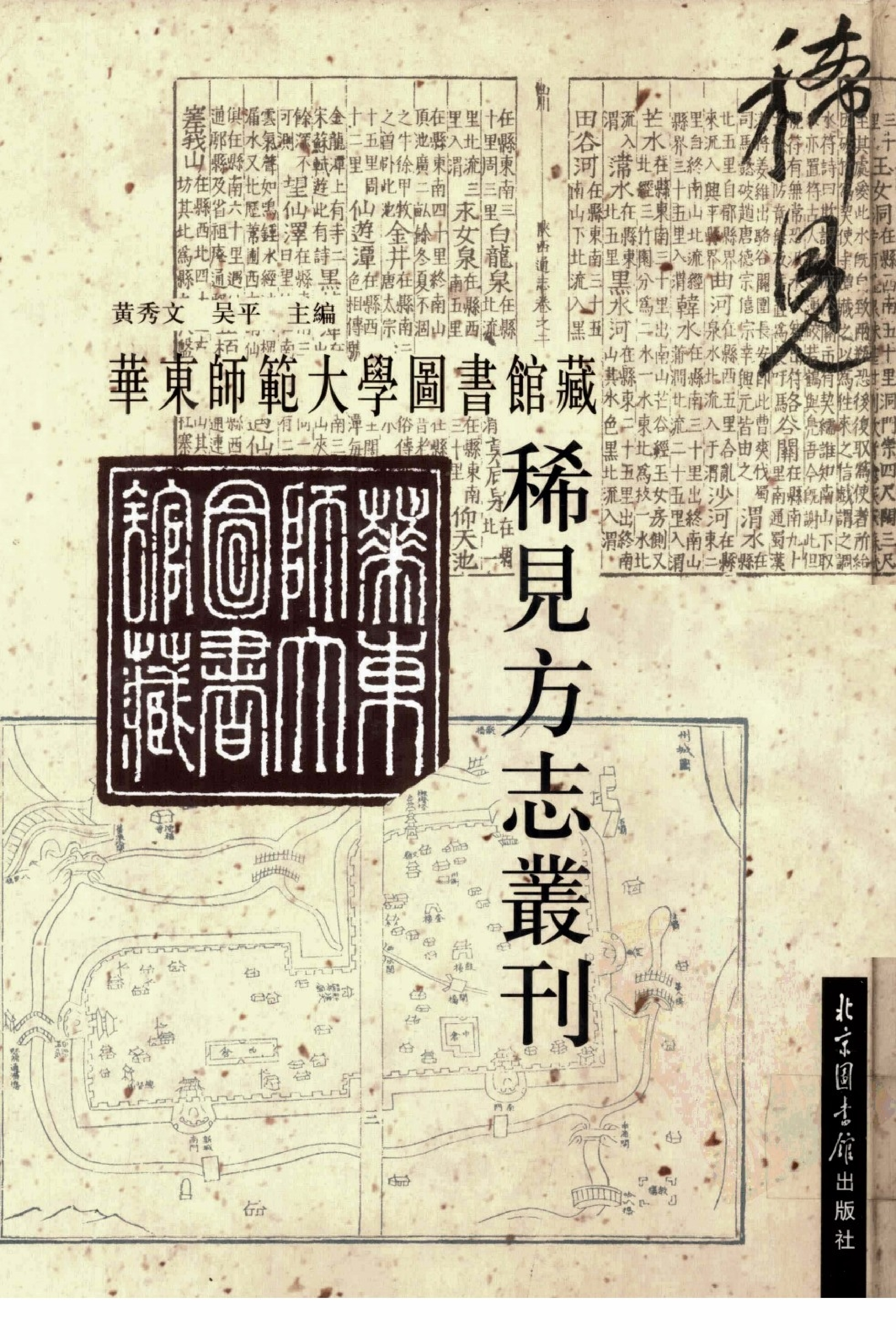 华东师范大学图书馆藏稀见方志丛刊124_001-200.pdf 第1页