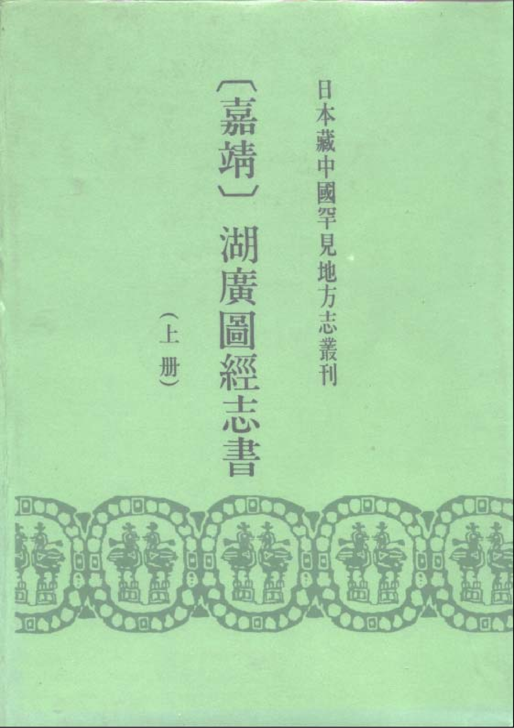 21：嘉靖湖广图经志书.pdf 第1页