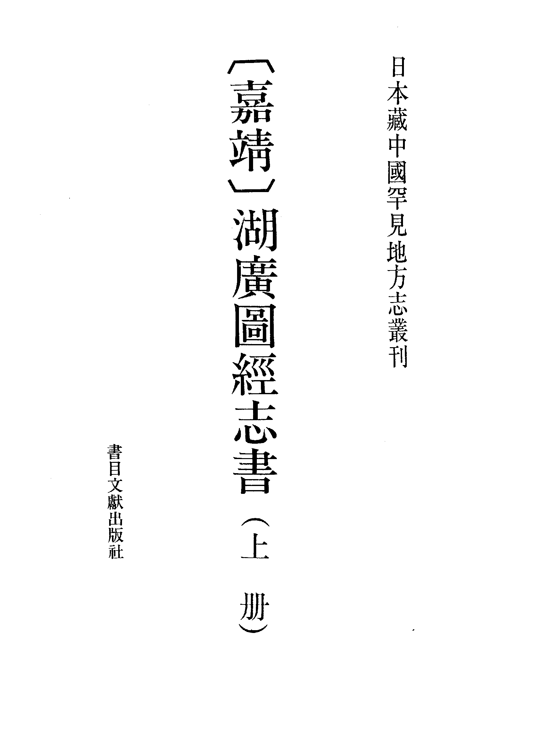 21：嘉靖湖广图经志书.pdf 第2页