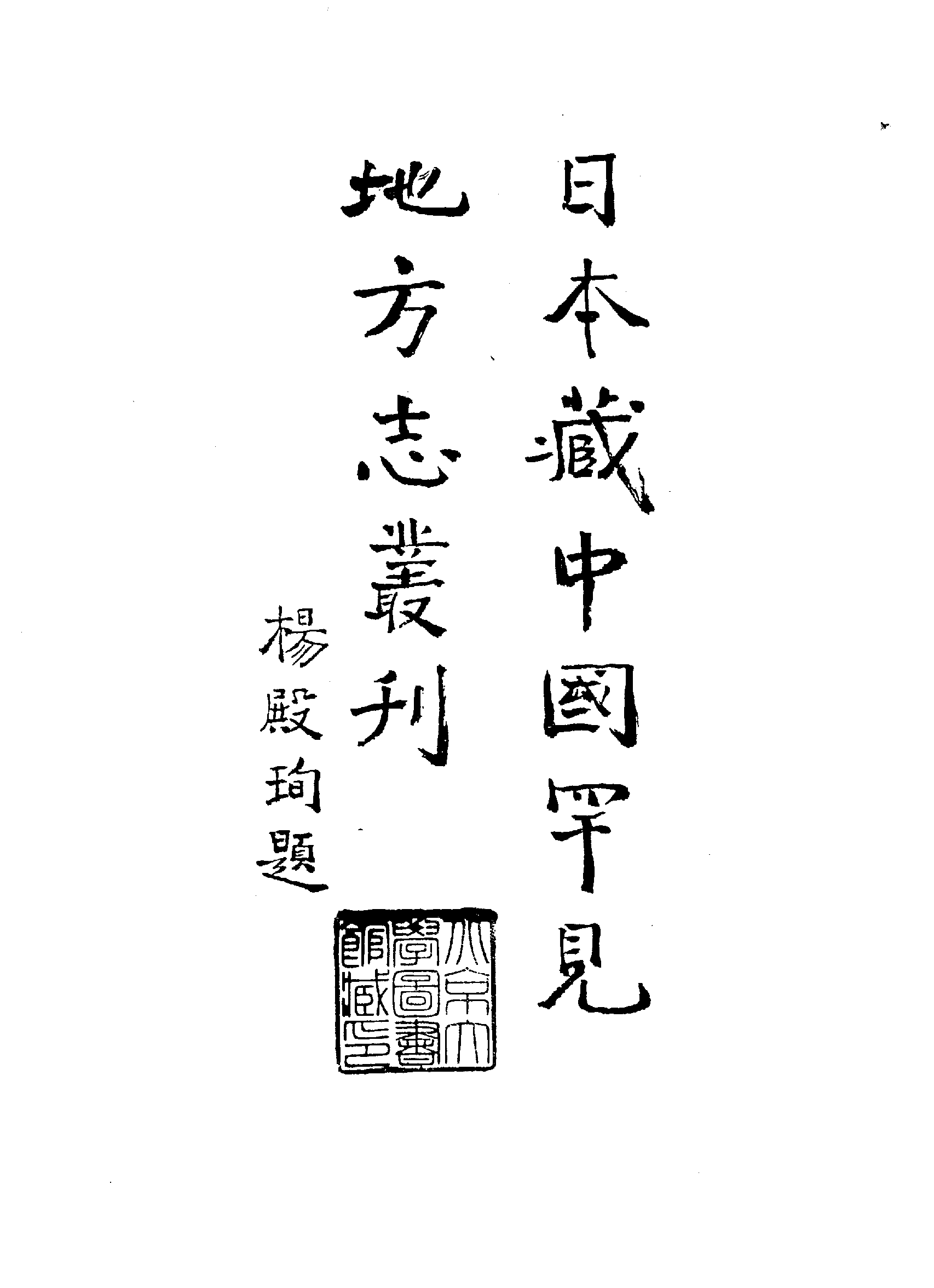 21：嘉靖湖广图经志书.pdf 第5页