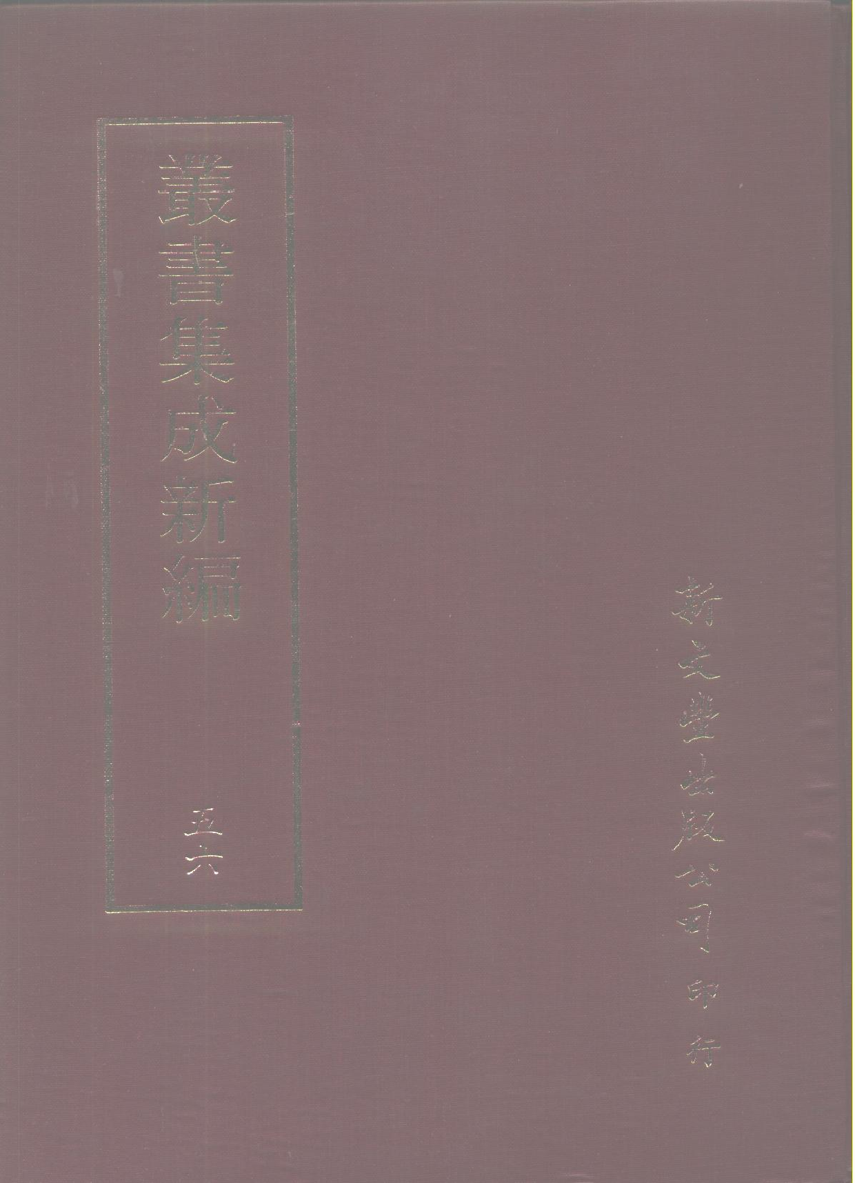 丛书集成新编.第056册.文学类.pdf 第1页