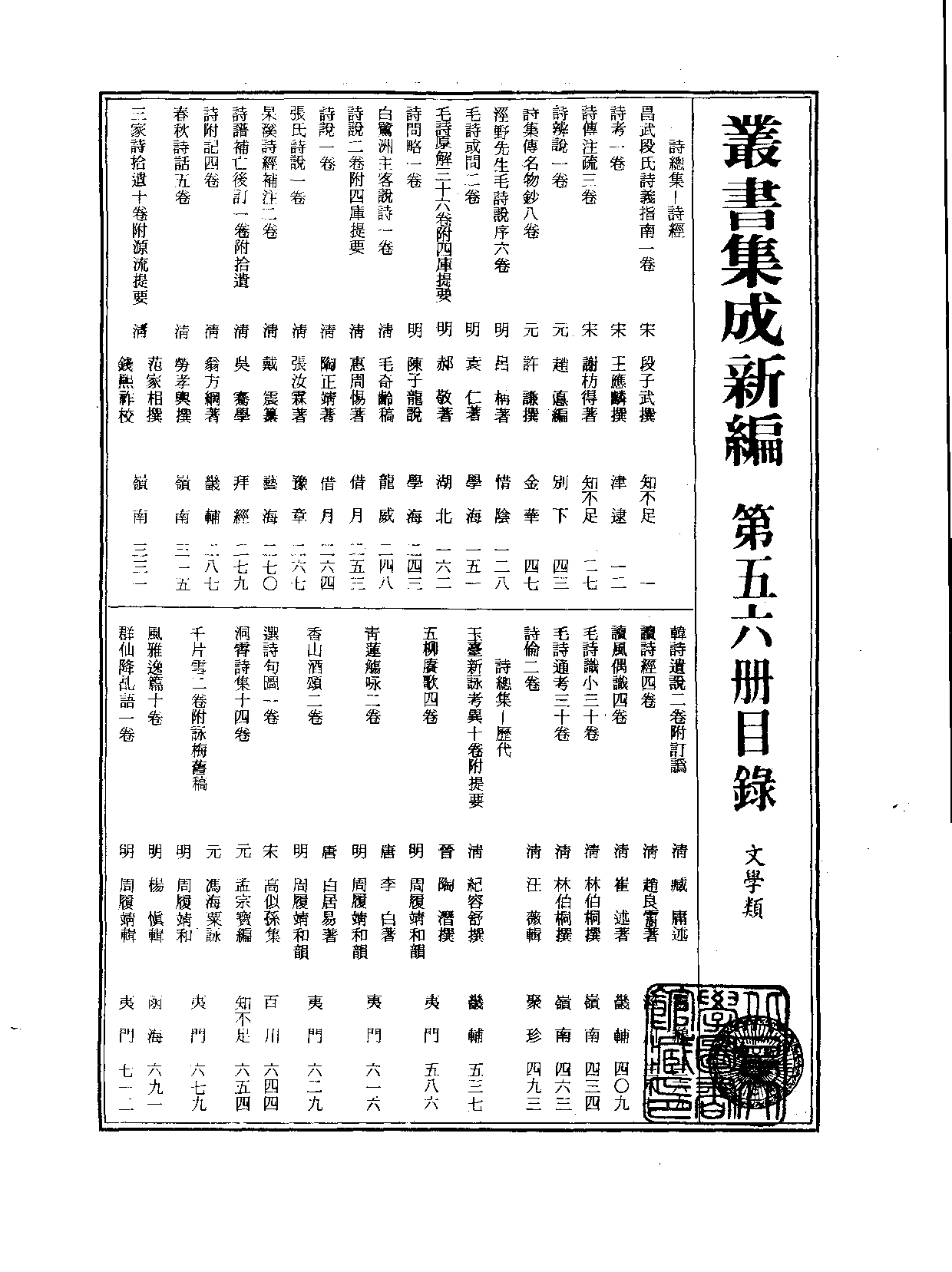 丛书集成新编.第056册.文学类.pdf 第2页