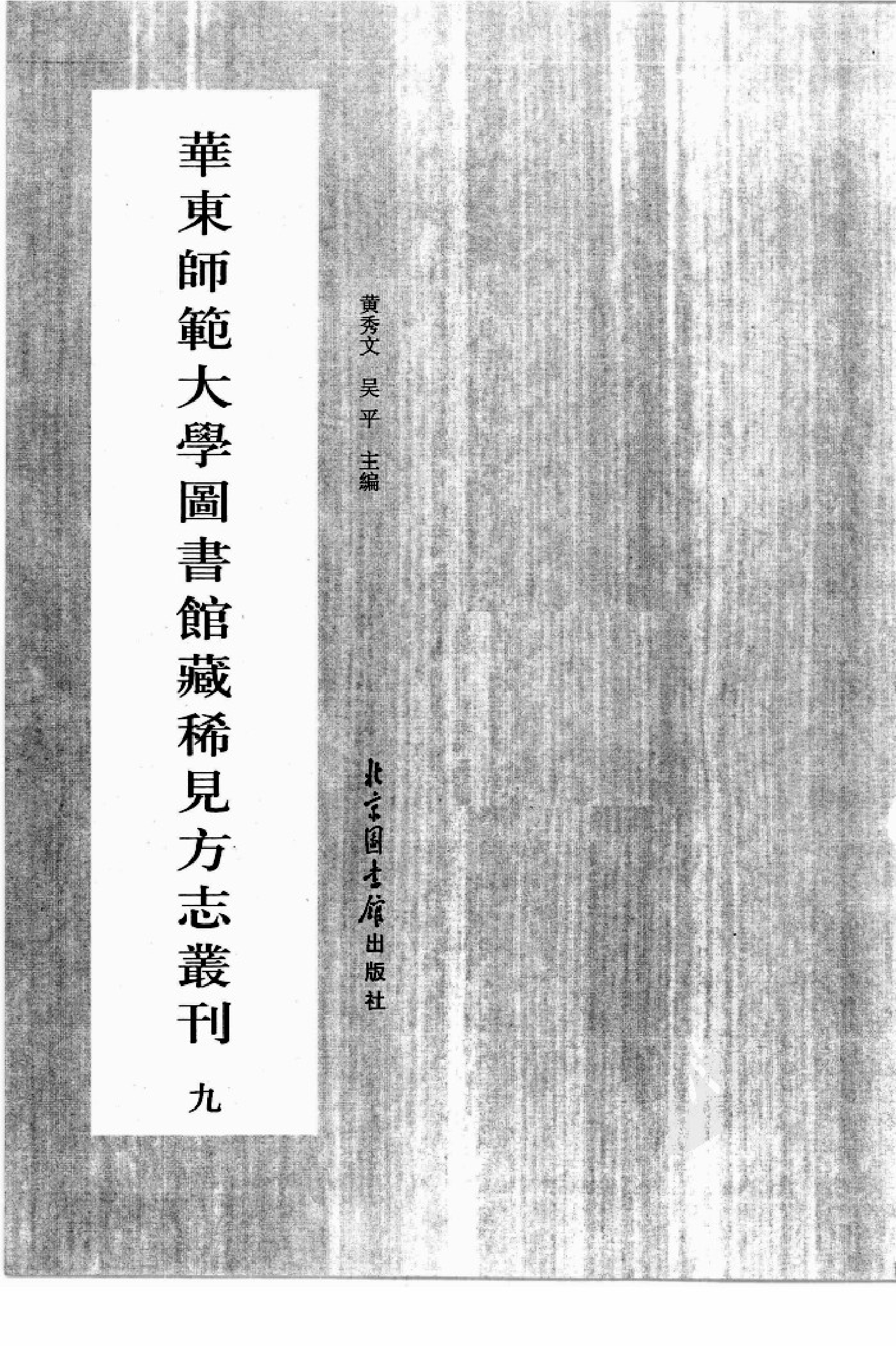 华东师范大学图书馆藏稀见方志丛刊091_001-200.pdf 第3页