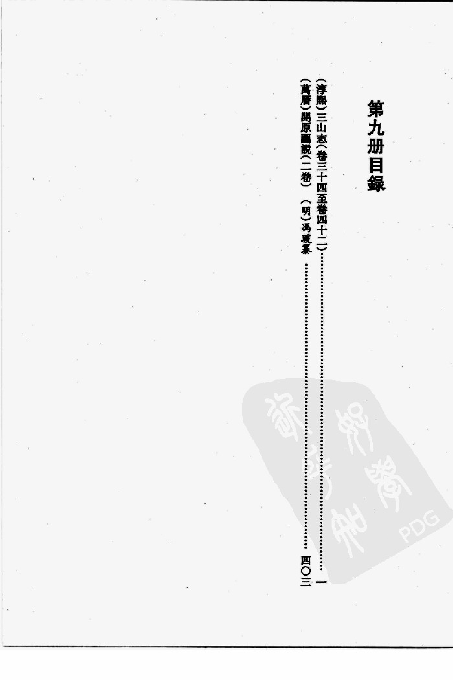 华东师范大学图书馆藏稀见方志丛刊091_001-200.pdf 第4页