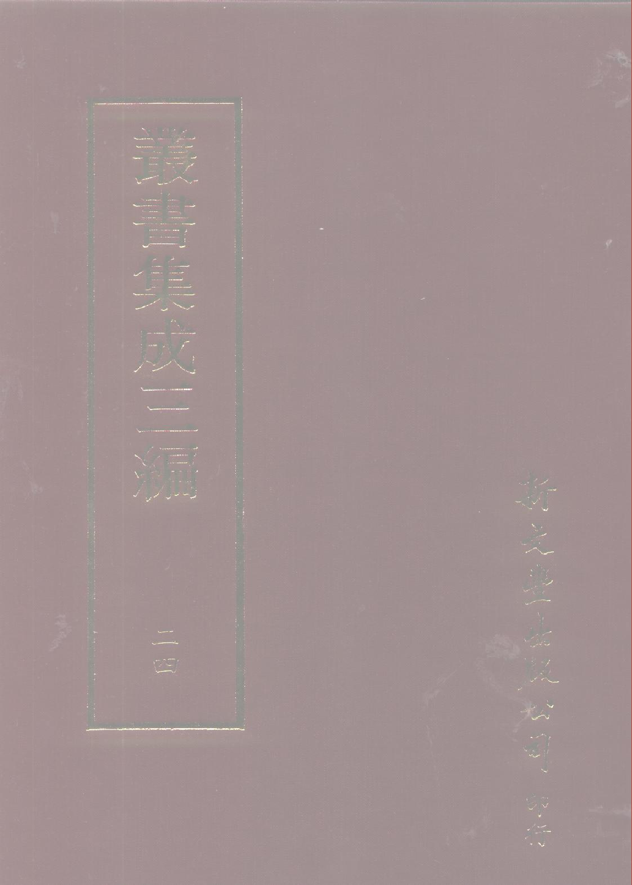丛书集成三编[1].第024册.社会科学类.pdf 第1页