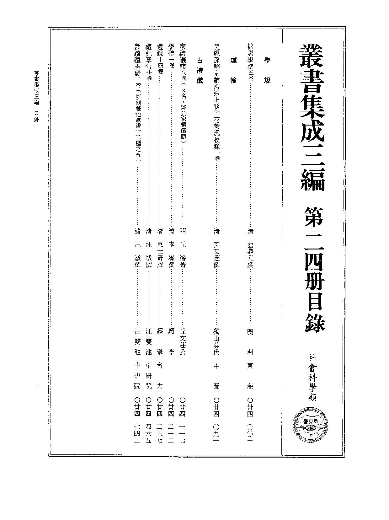 丛书集成三编[1].第024册.社会科学类.pdf 第2页