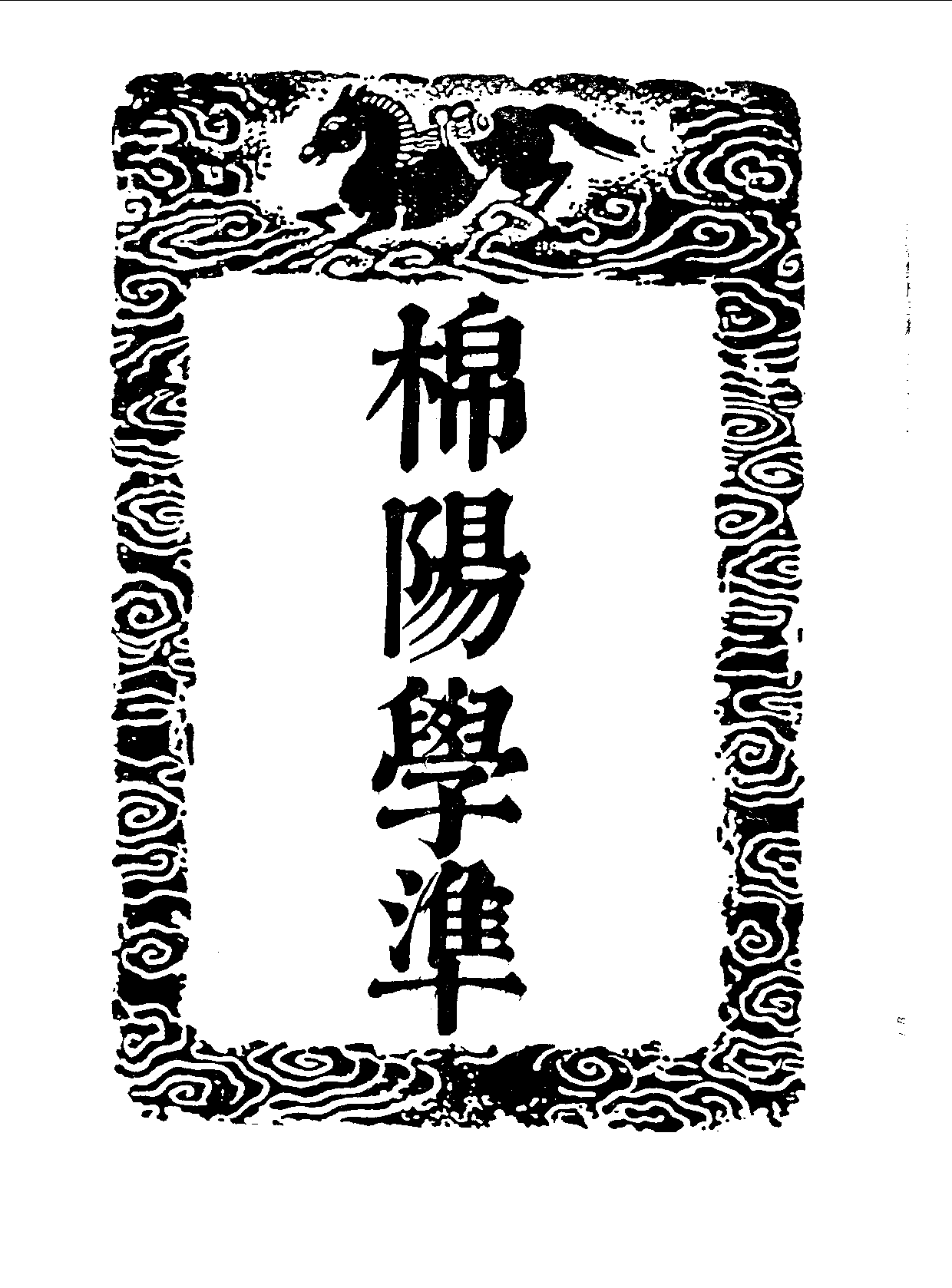 丛书集成三编[1].第024册.社会科学类.pdf 第3页