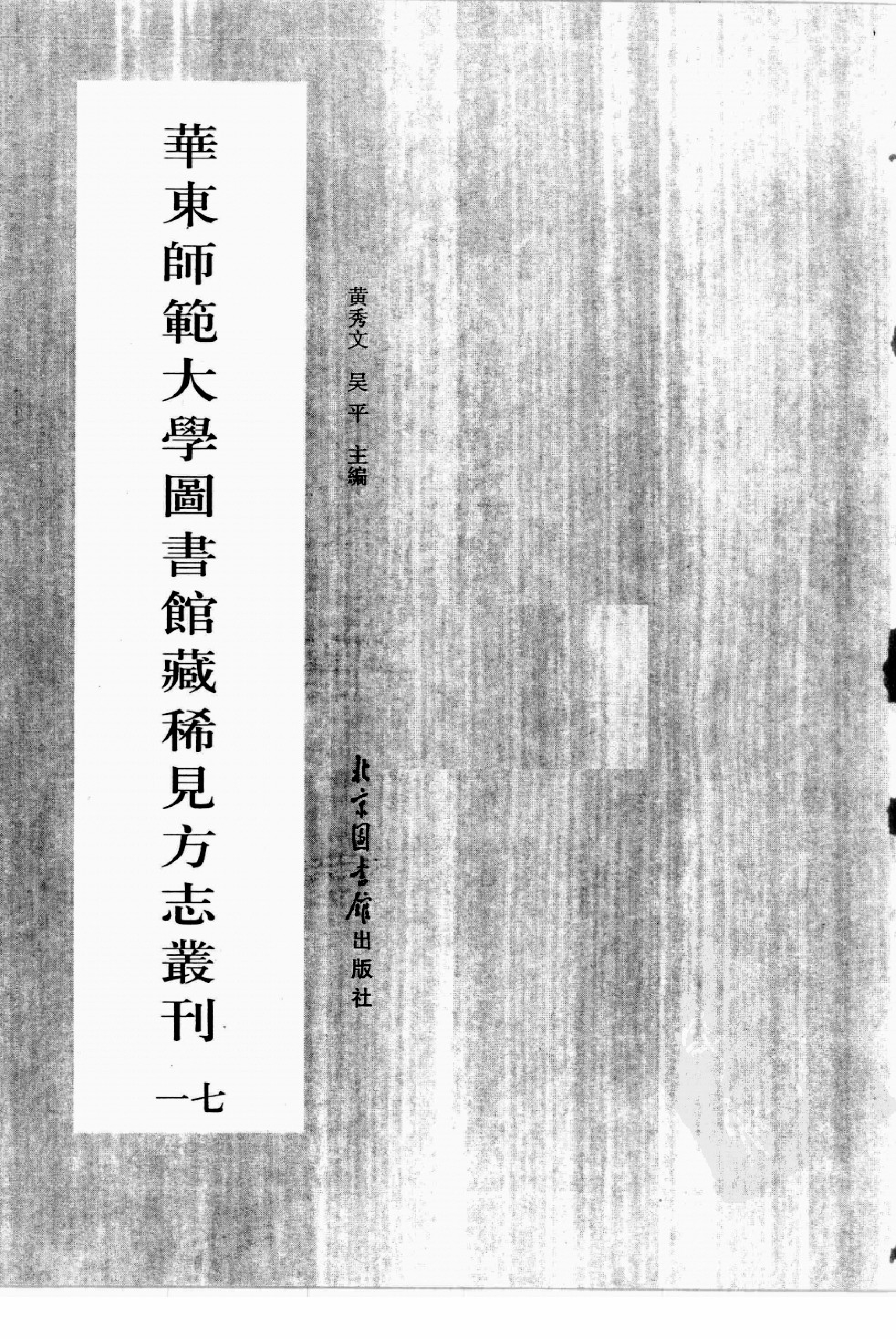 华东师范大学图书馆藏稀见方志丛刊179_001-200.pdf 第3页