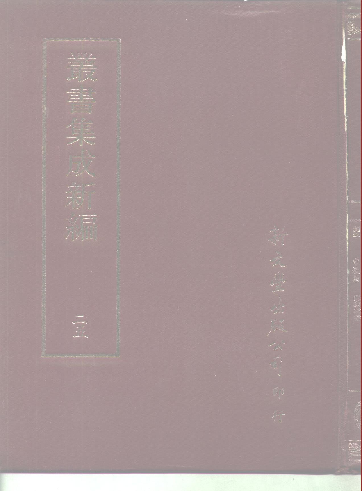 丛书集成新编.第025册.哲学类·宗教类.pdf 第1页