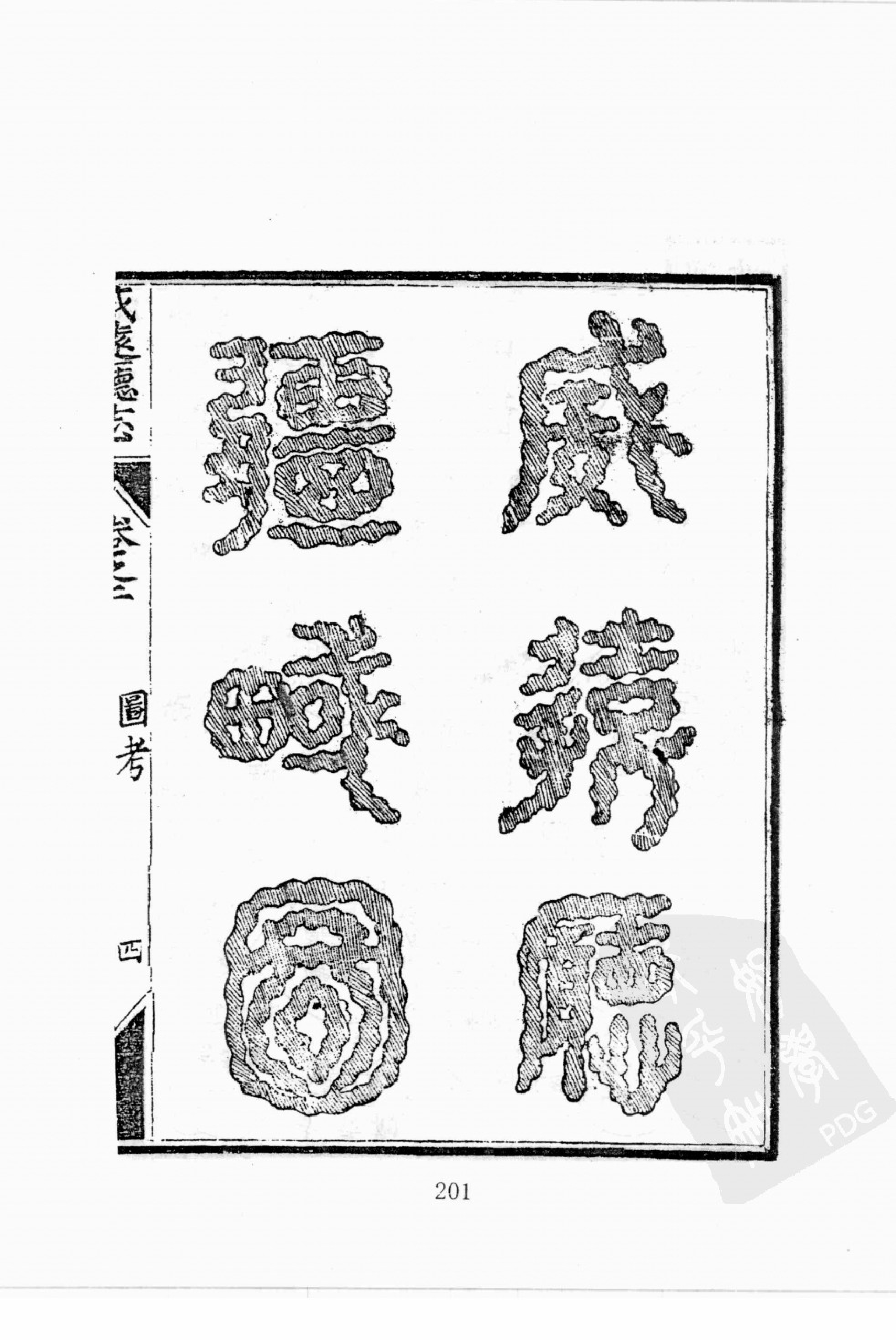 华东师范大学图书馆藏稀见方志丛刊179_201-400.pdf 第4页