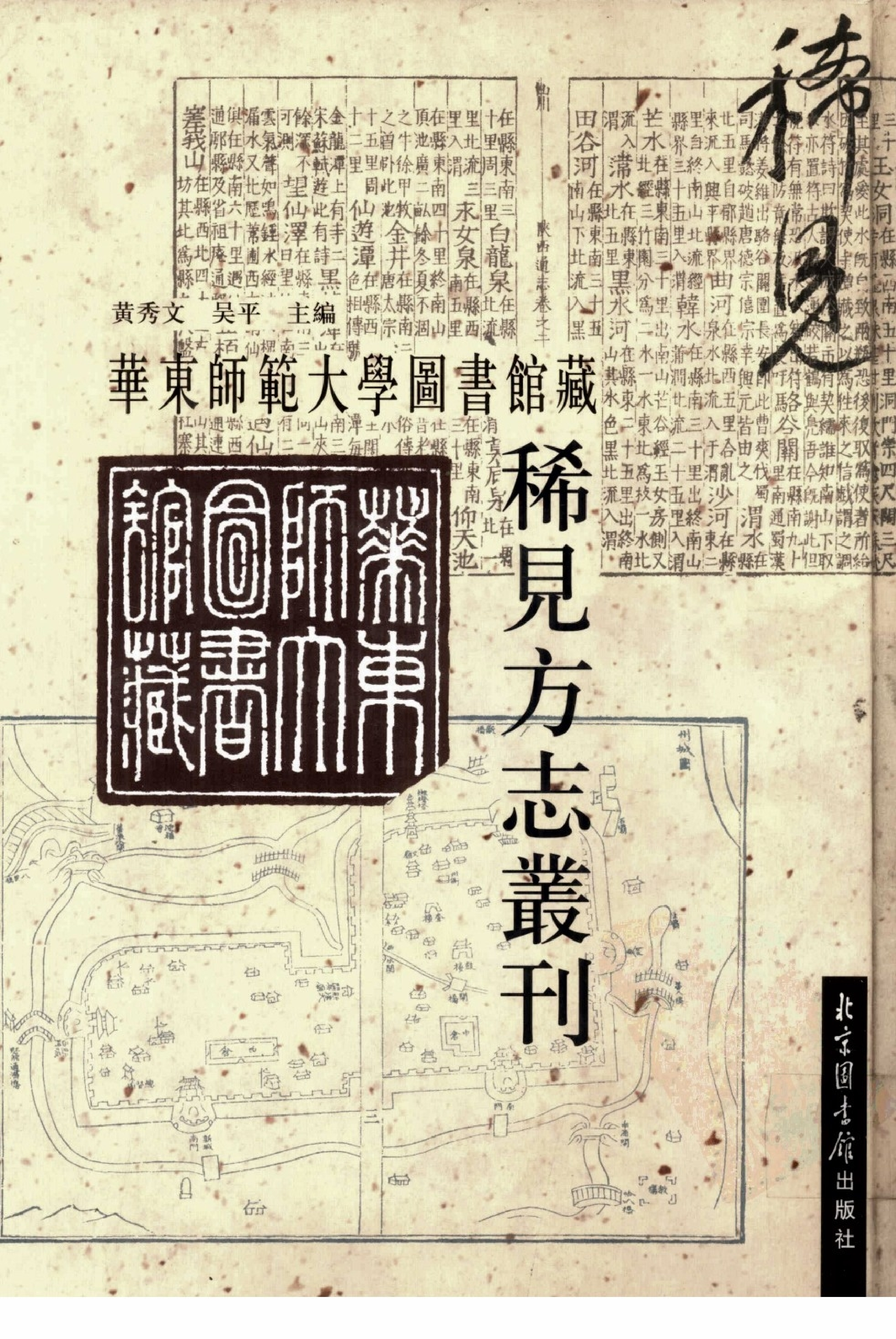华东师范大学图书馆藏稀见方志丛刊157_001-200.pdf 第1页