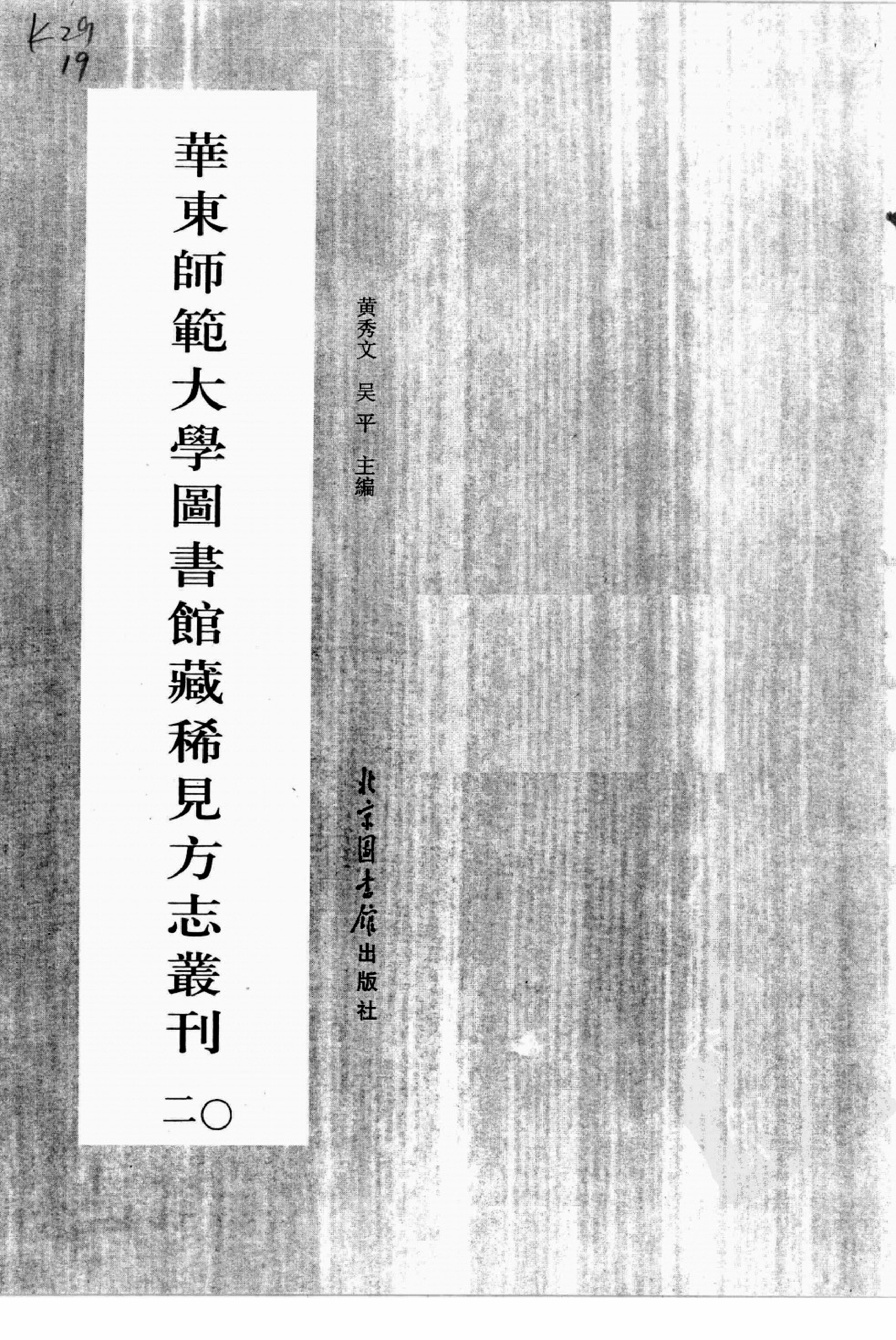 华东师范大学图书馆藏稀见方志丛刊2012_001-200.pdf 第3页