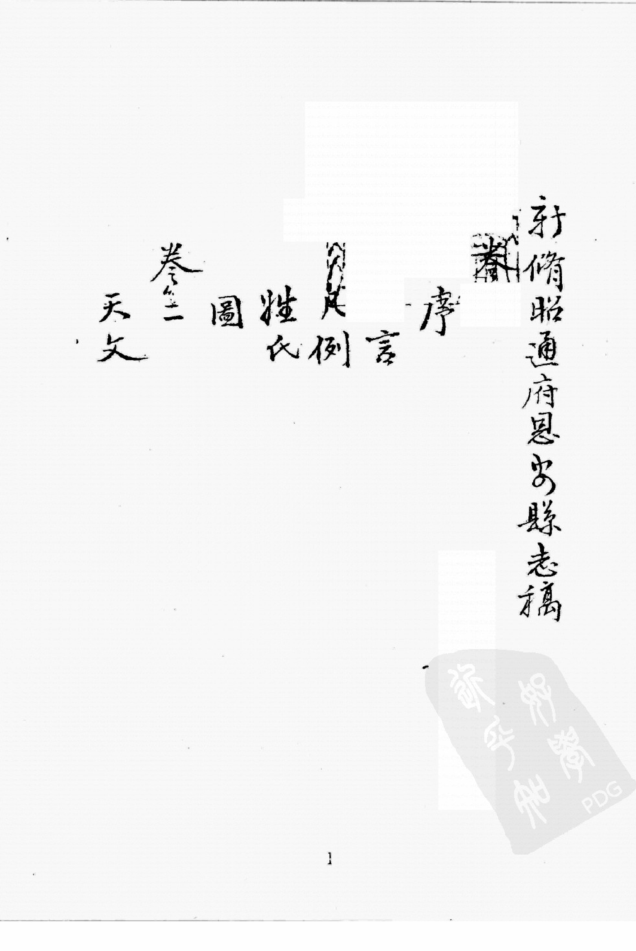 华东师范大学图书馆藏稀见方志丛刊2012_001-200.pdf 第5页