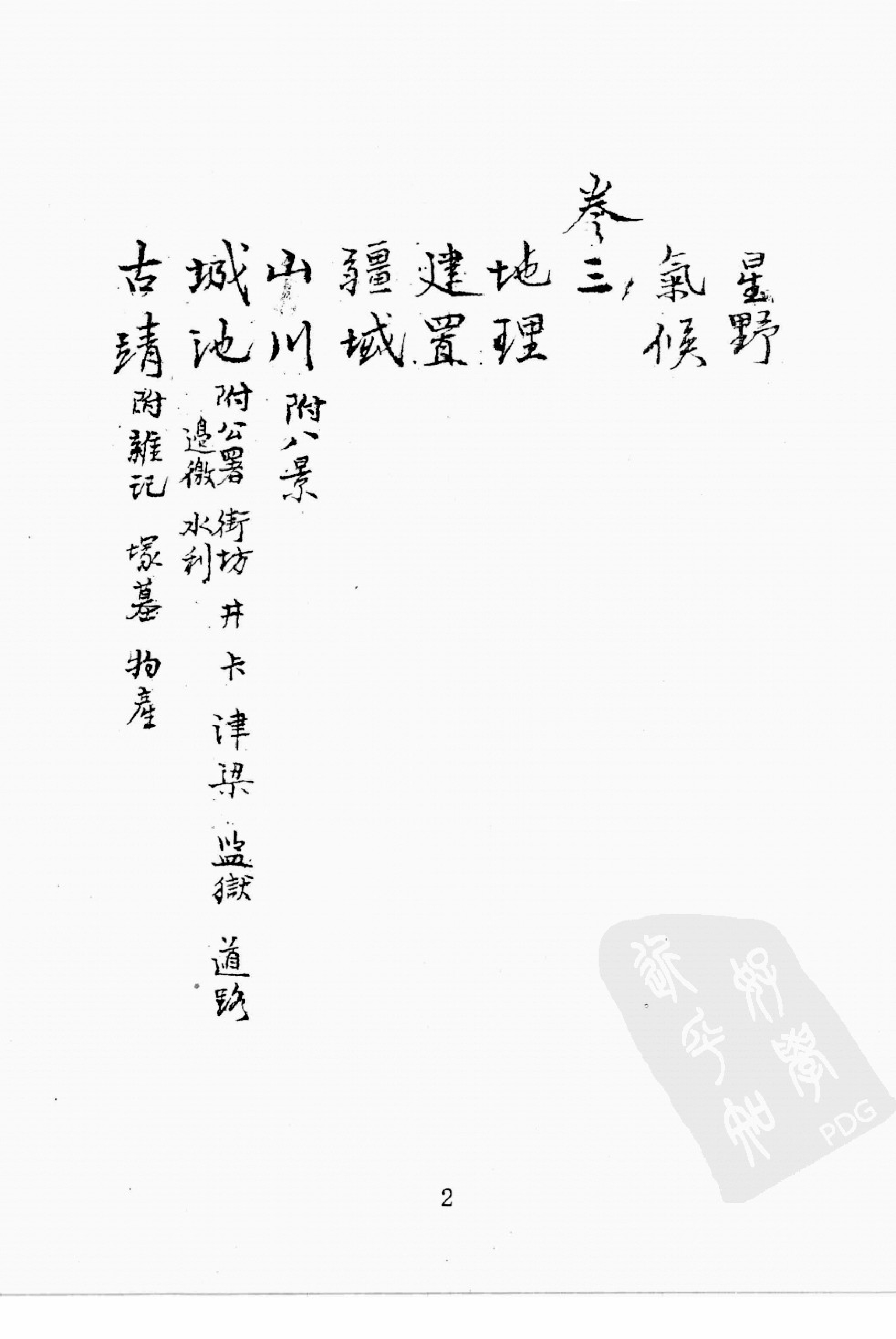华东师范大学图书馆藏稀见方志丛刊2012_001-200.pdf 第6页