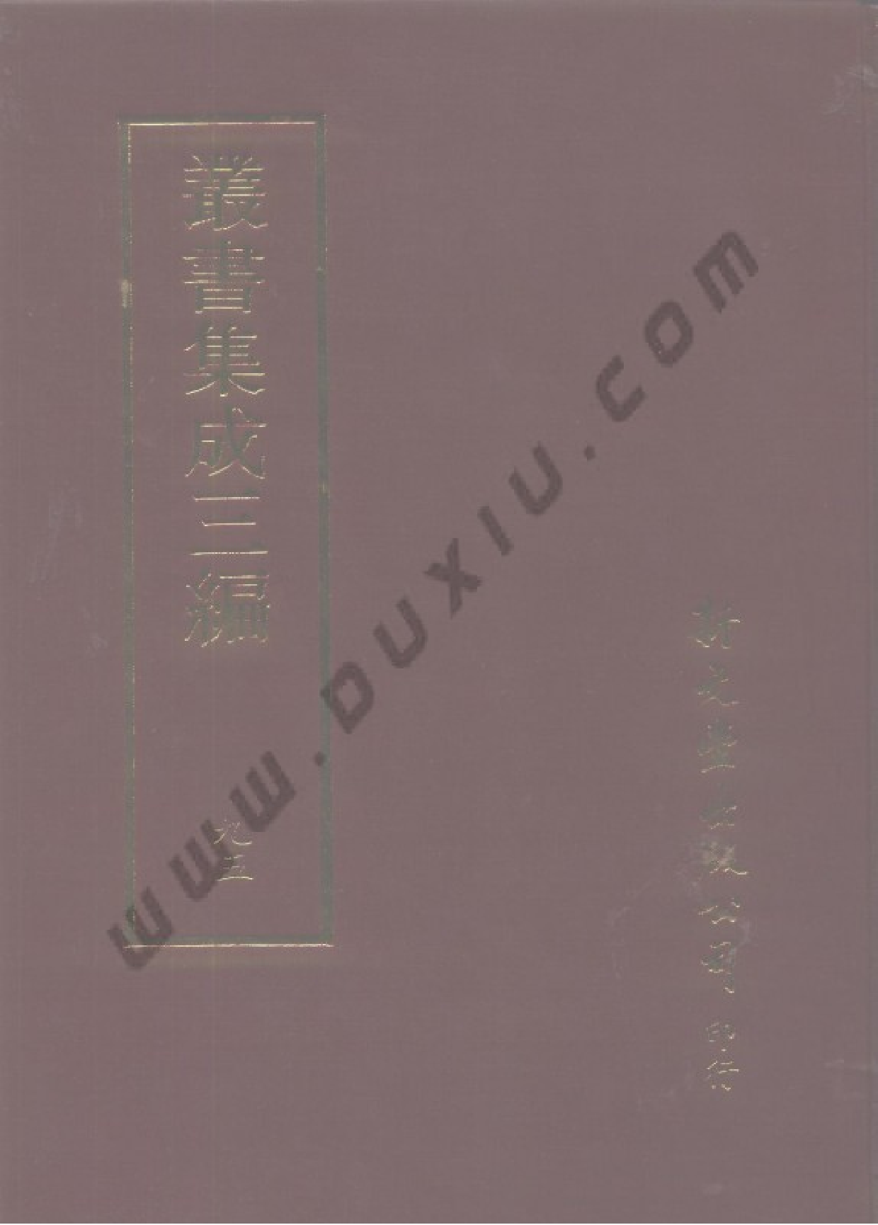 丛书集成三编[1].第095册.史地类.pdf 第1页
