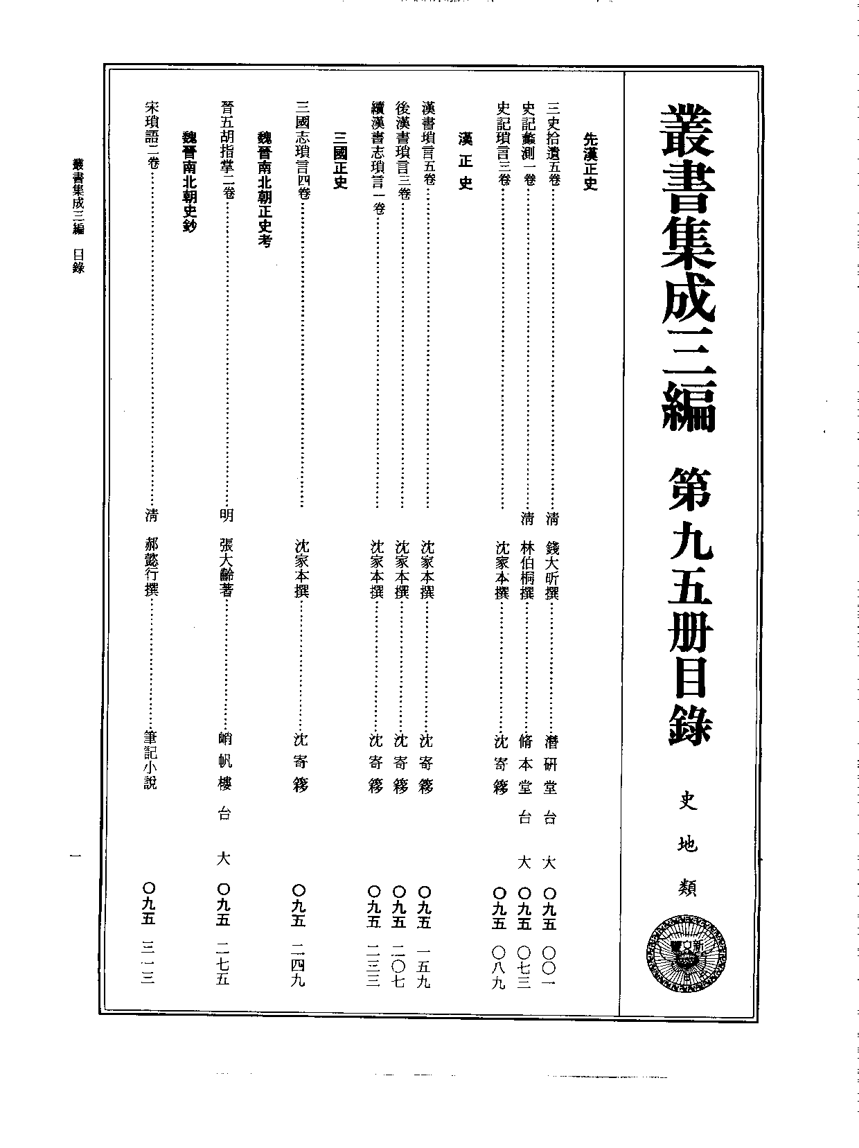 丛书集成三编[1].第095册.史地类.pdf 第2页