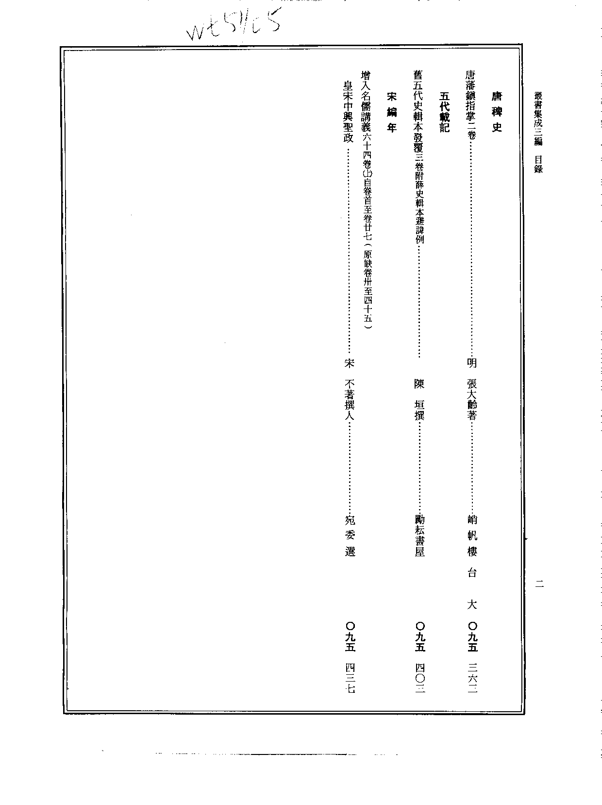 丛书集成三编[1].第095册.史地类.pdf 第3页