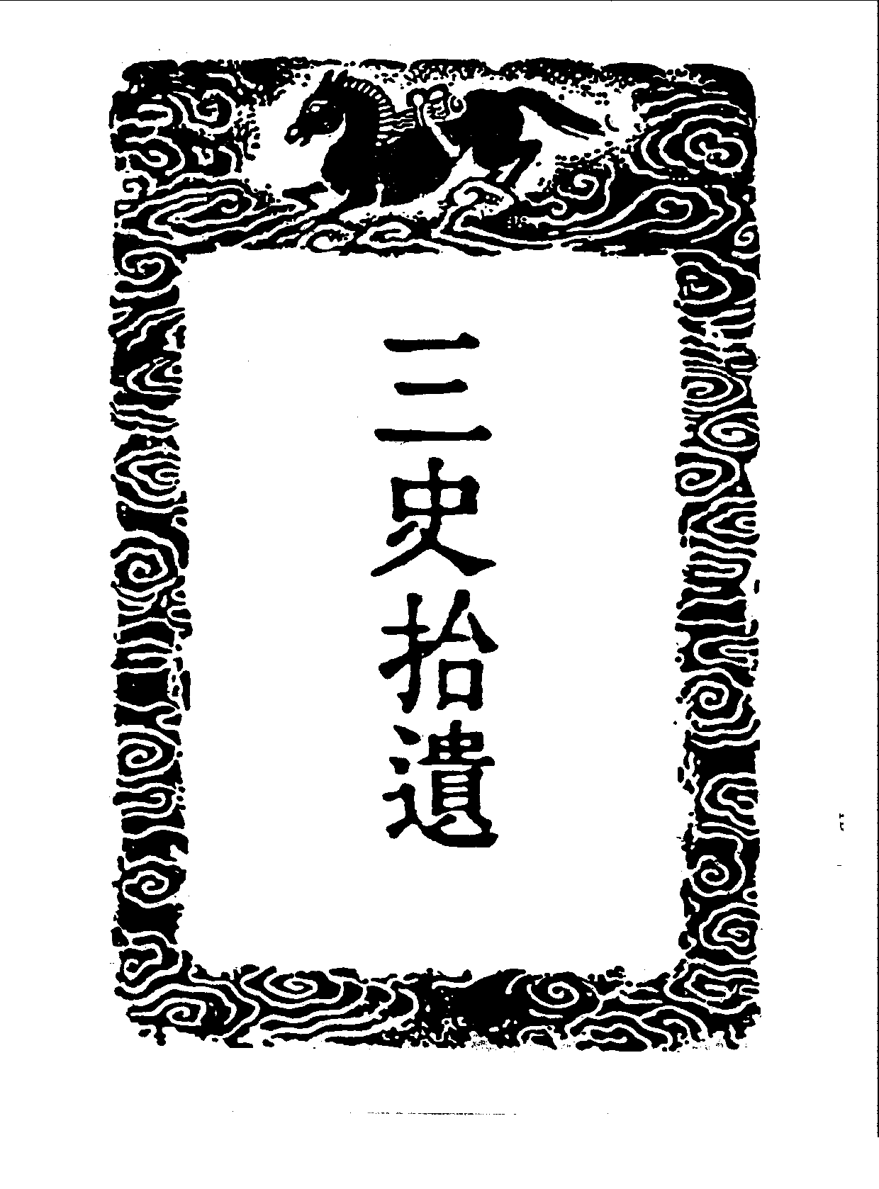 丛书集成三编[1].第095册.史地类.pdf 第4页