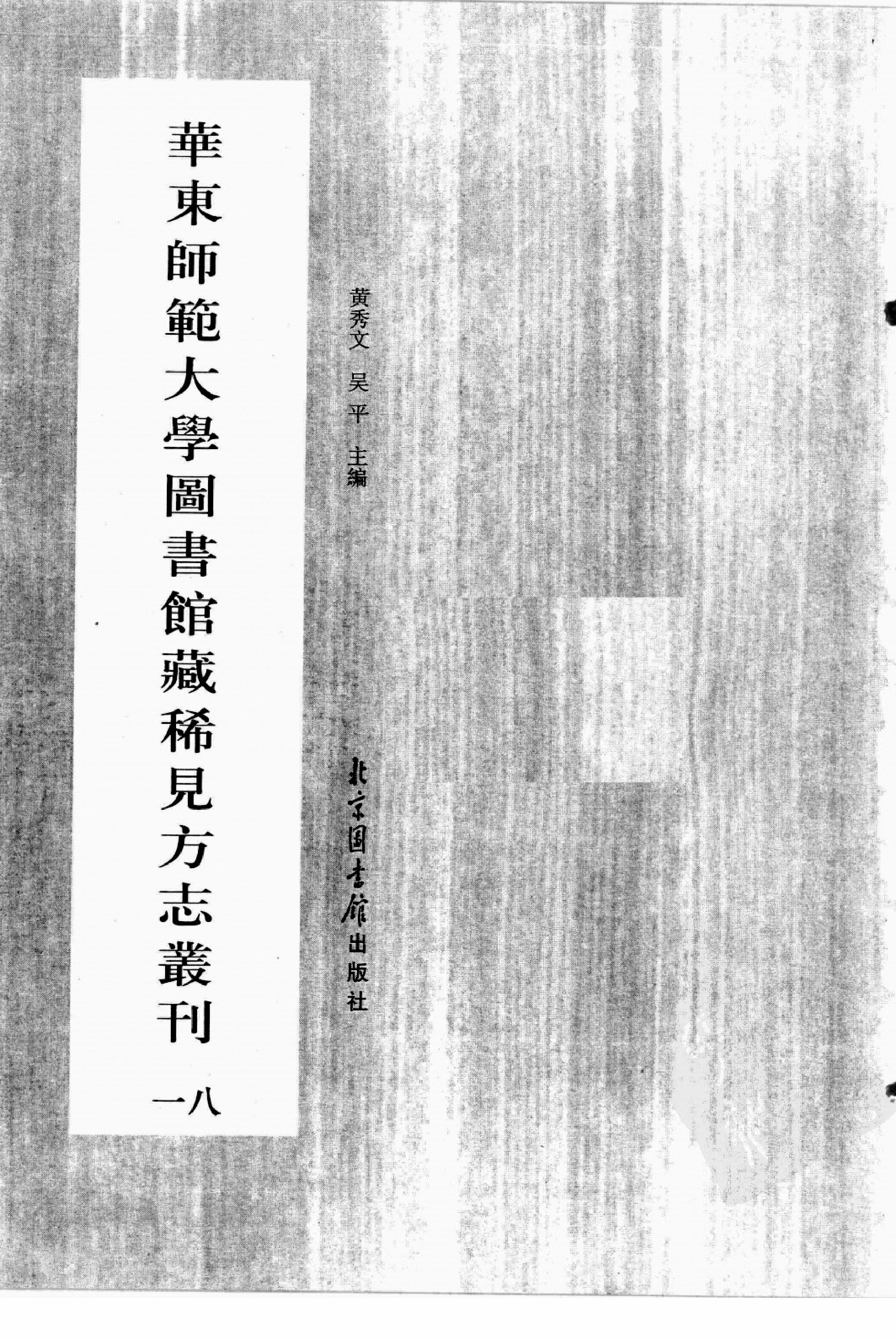 华东师范大学图书馆藏稀见方志丛刊1810_001-200.pdf 第3页