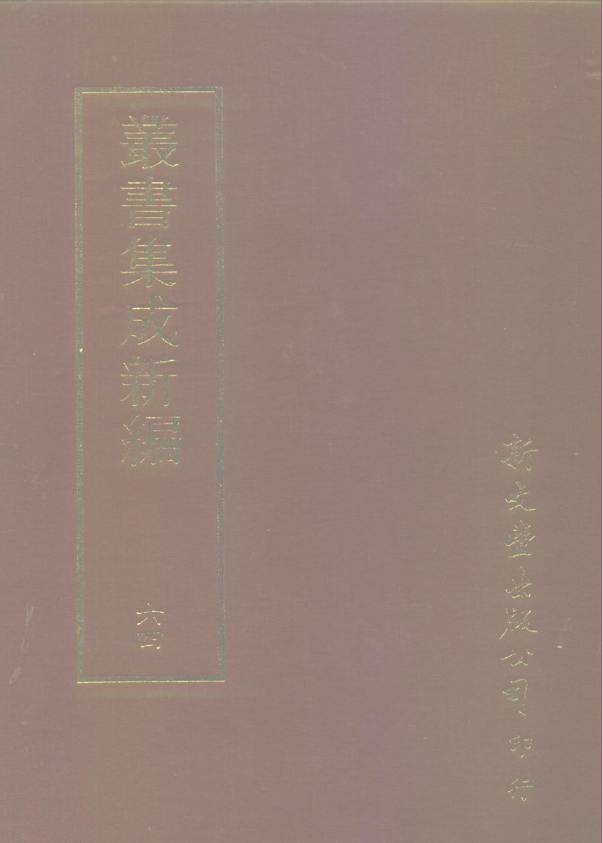 丛书集成新编.第064册.文学类.pdf 第1页
