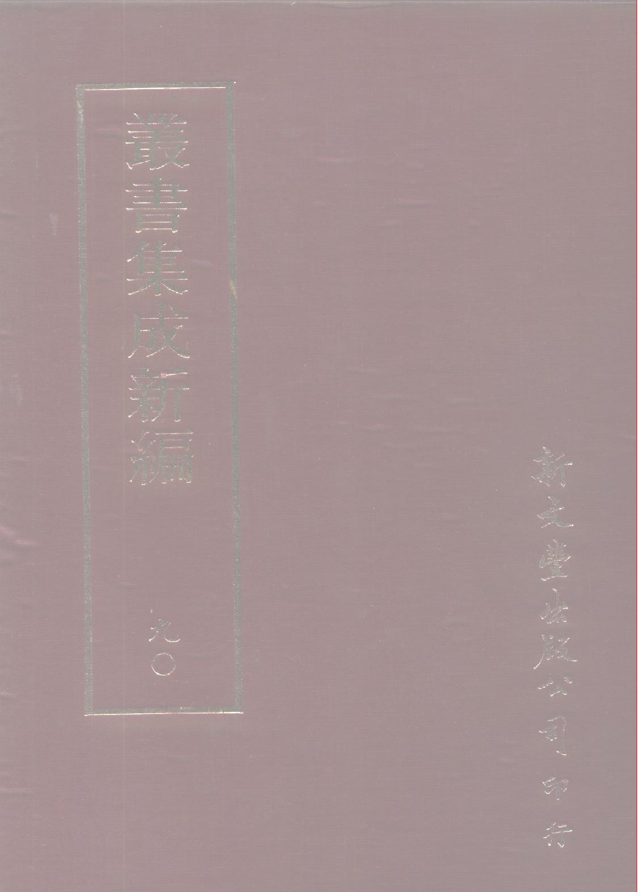 丛书集成新编.第090册.文学类·史地类.pdf 第1页