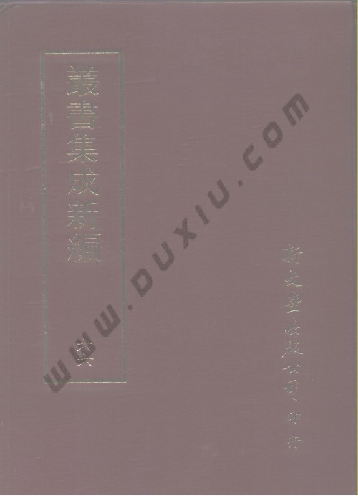 丛书集成新编.第066册.文学类.pdf 第1页