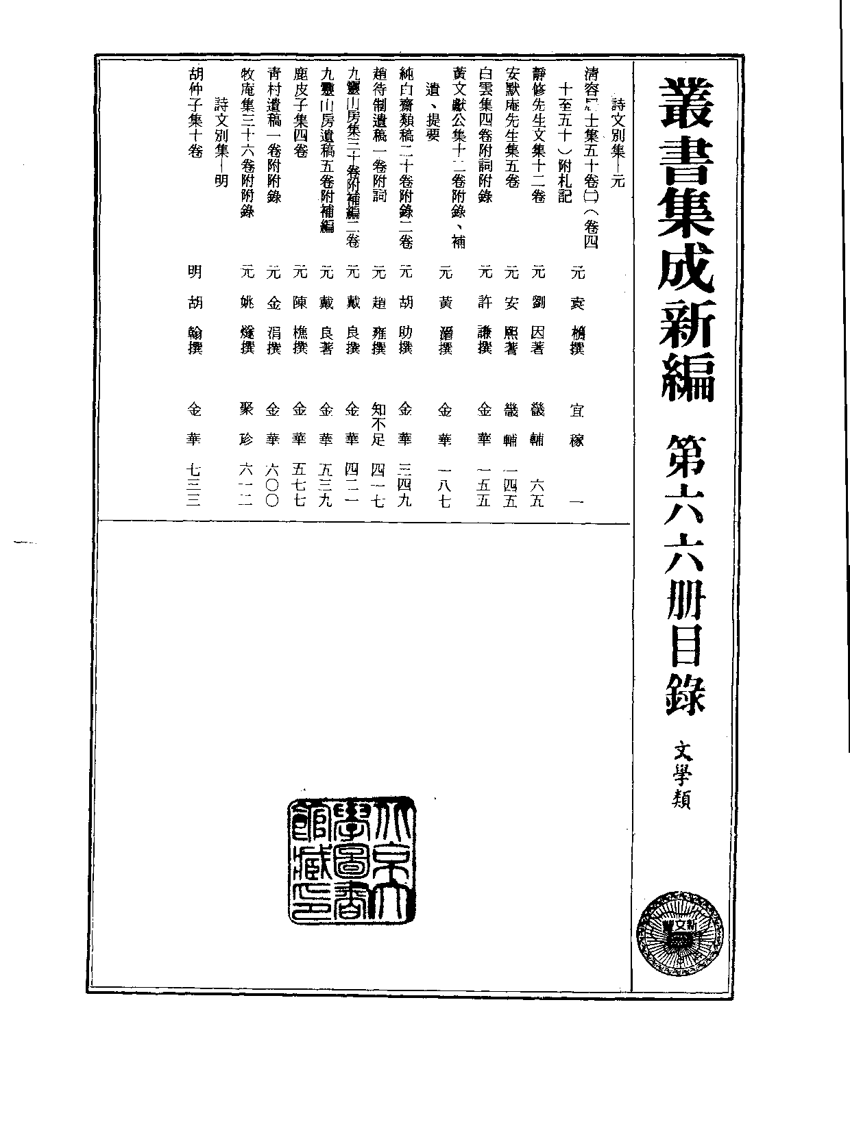 丛书集成新编.第066册.文学类.pdf 第2页