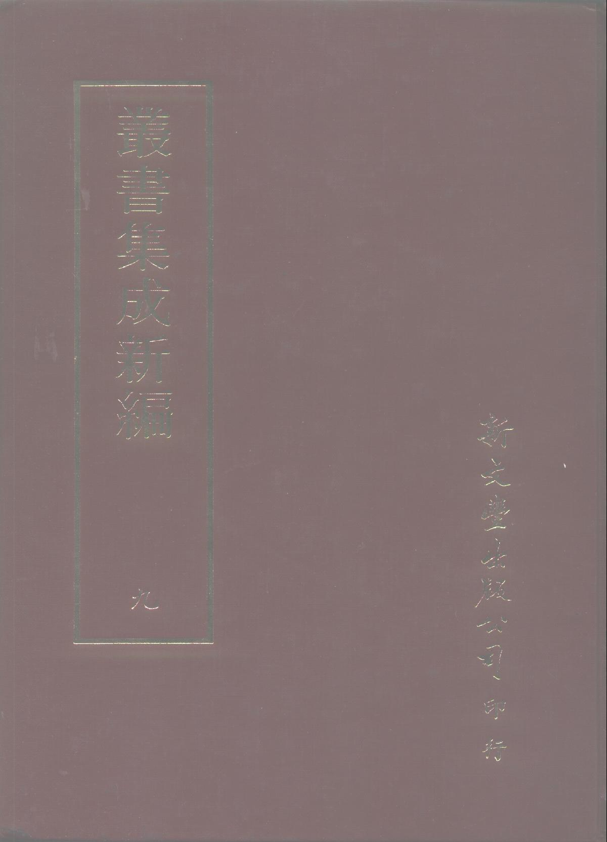 丛书集成新编.第009册.总类.pdf 第1页