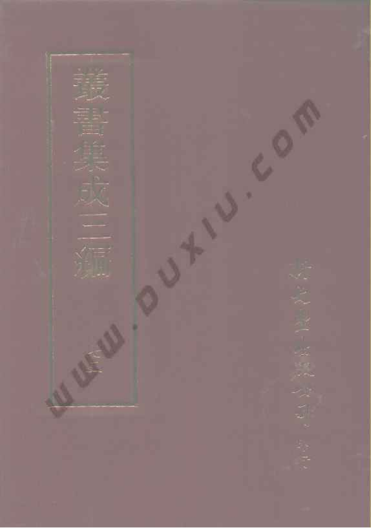 丛书集成三编[1].第073册.文学类.pdf 第1页