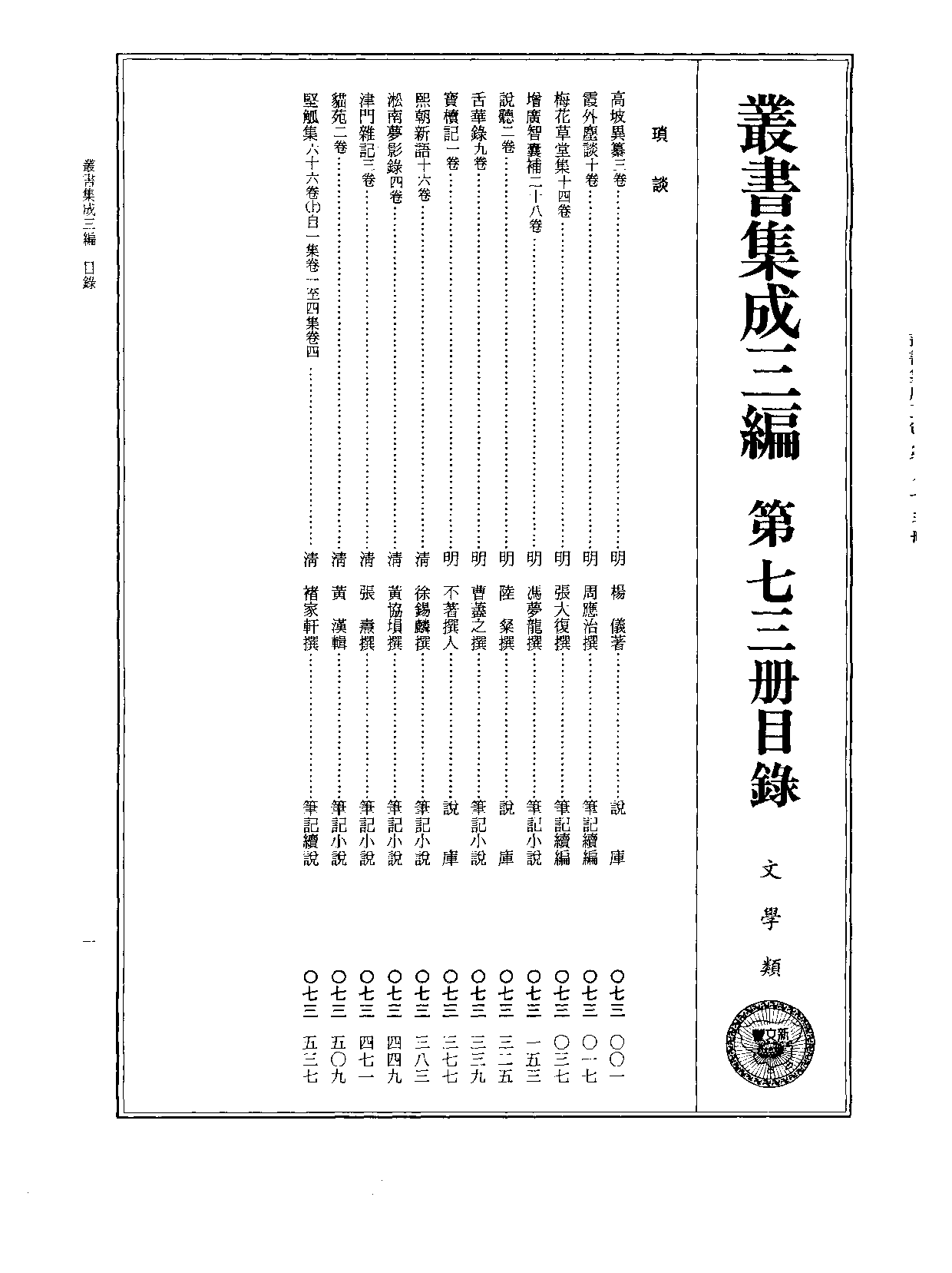 丛书集成三编[1].第073册.文学类.pdf 第2页