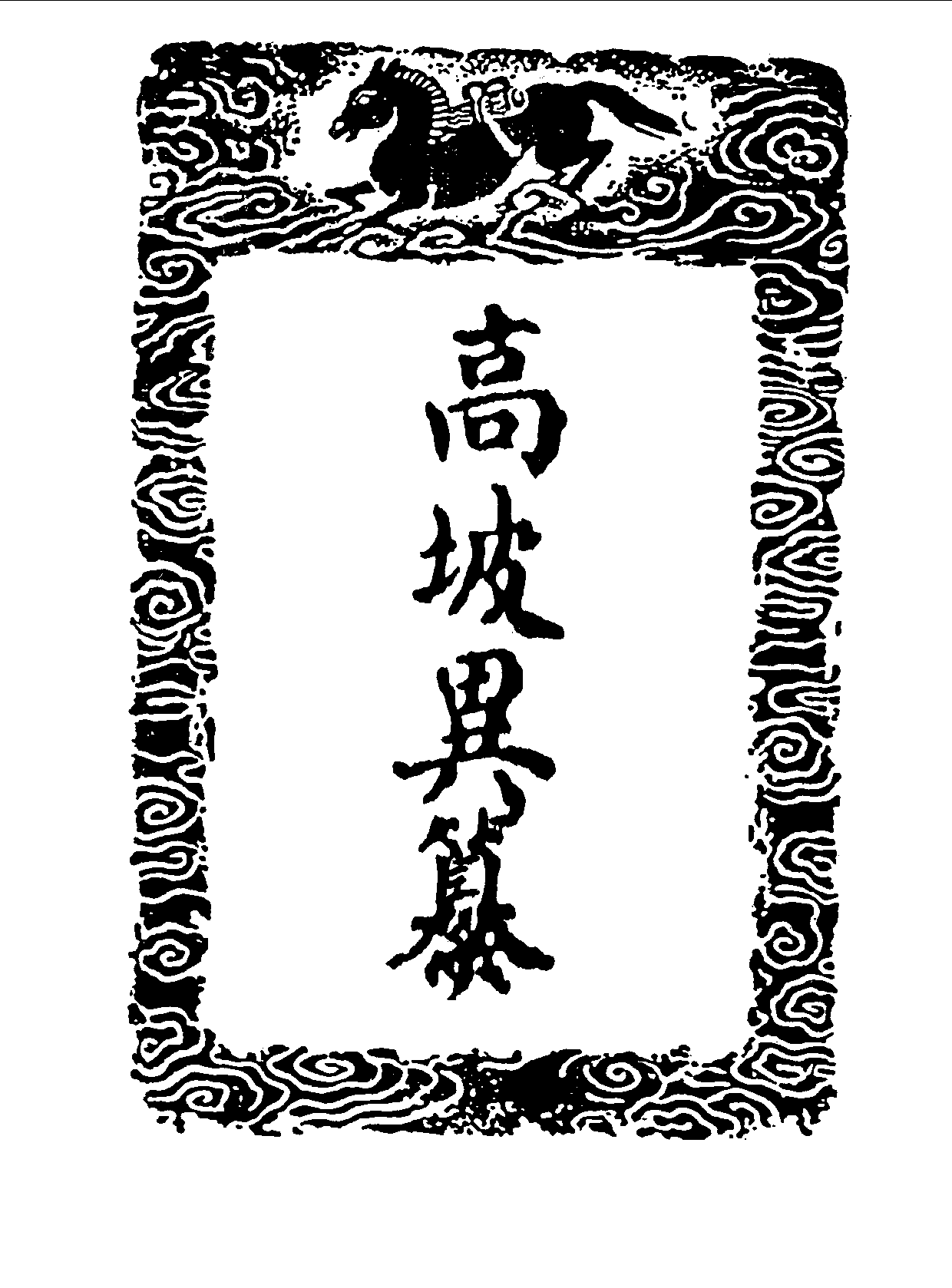 丛书集成三编[1].第073册.文学类.pdf 第3页