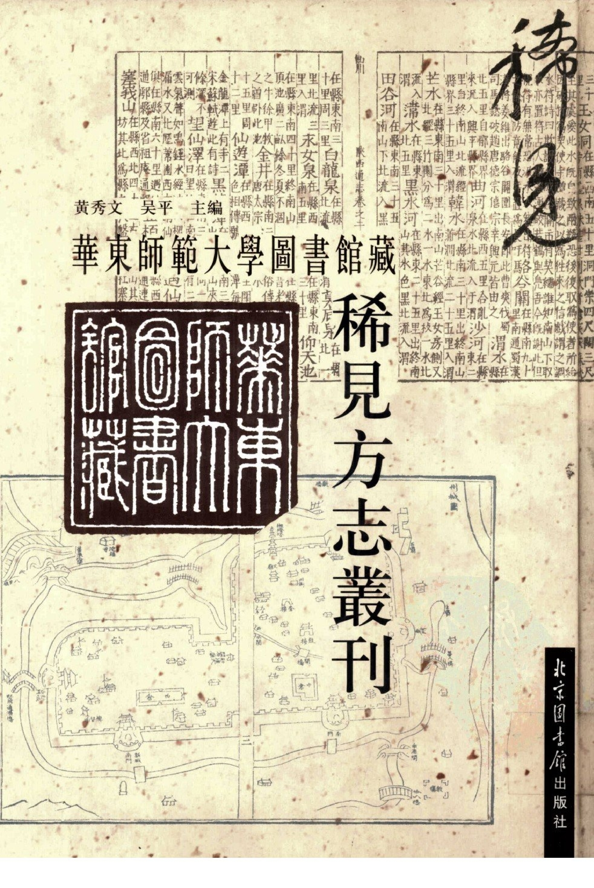 华东师范大学图书馆藏稀见方志丛刊146_001-200.pdf 第1页
