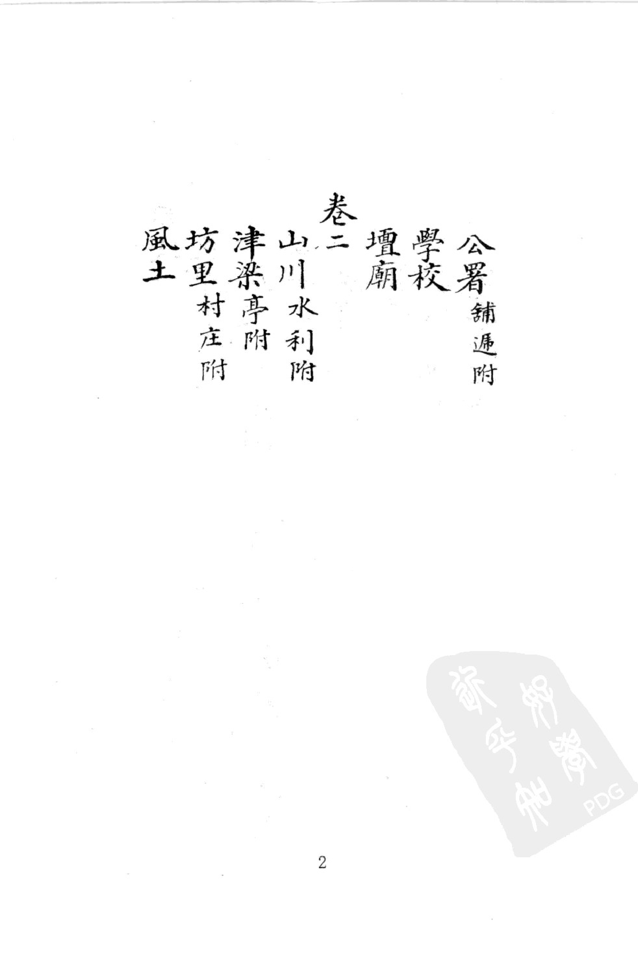 华东师范大学图书馆藏稀见方志丛刊146_001-200.pdf 第5页