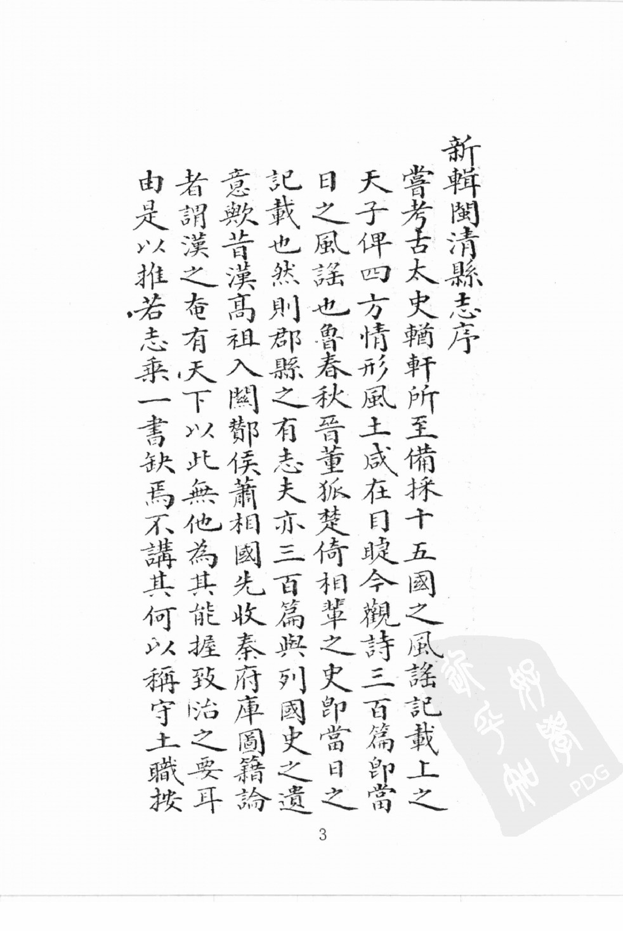 华东师范大学图书馆藏稀见方志丛刊146_001-200.pdf 第6页